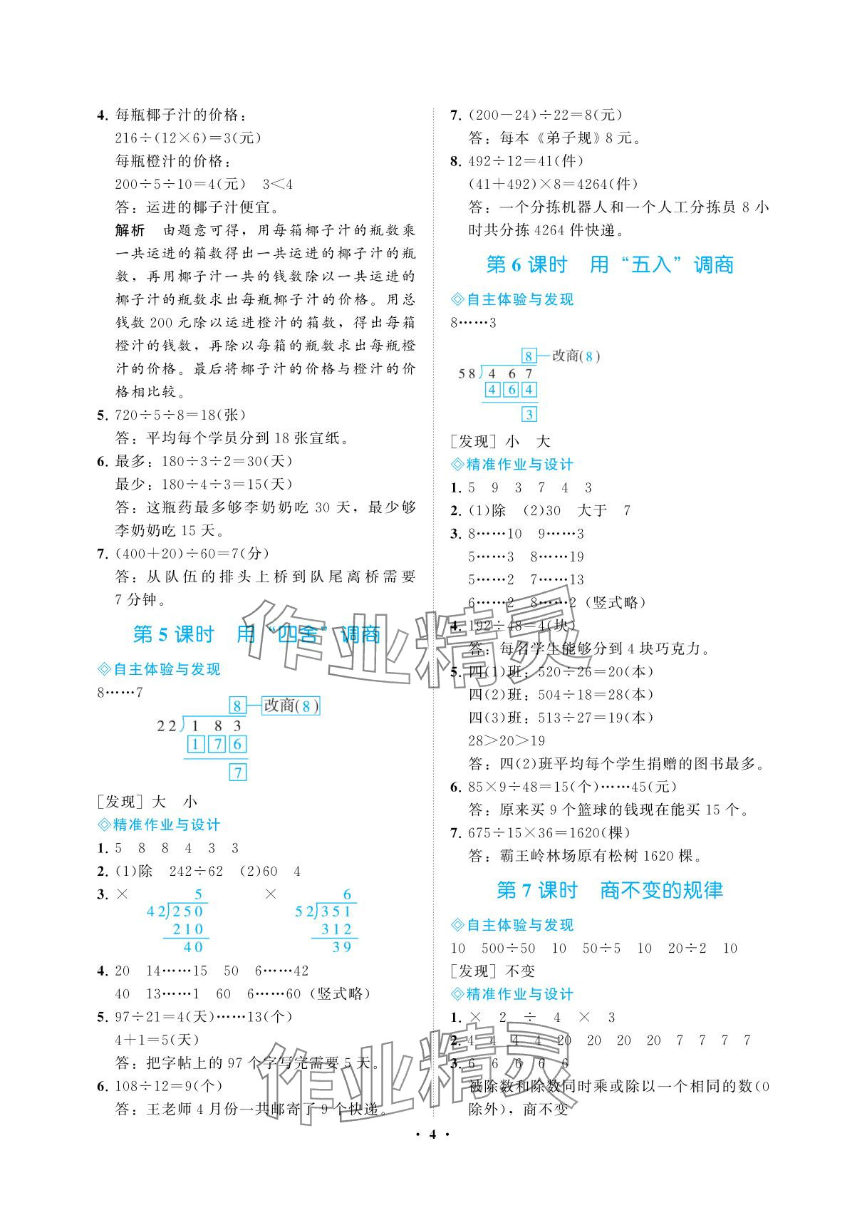2025年新课程学习指导海南出版社四年级数学上册苏教版&nbsp;参考答案第4页