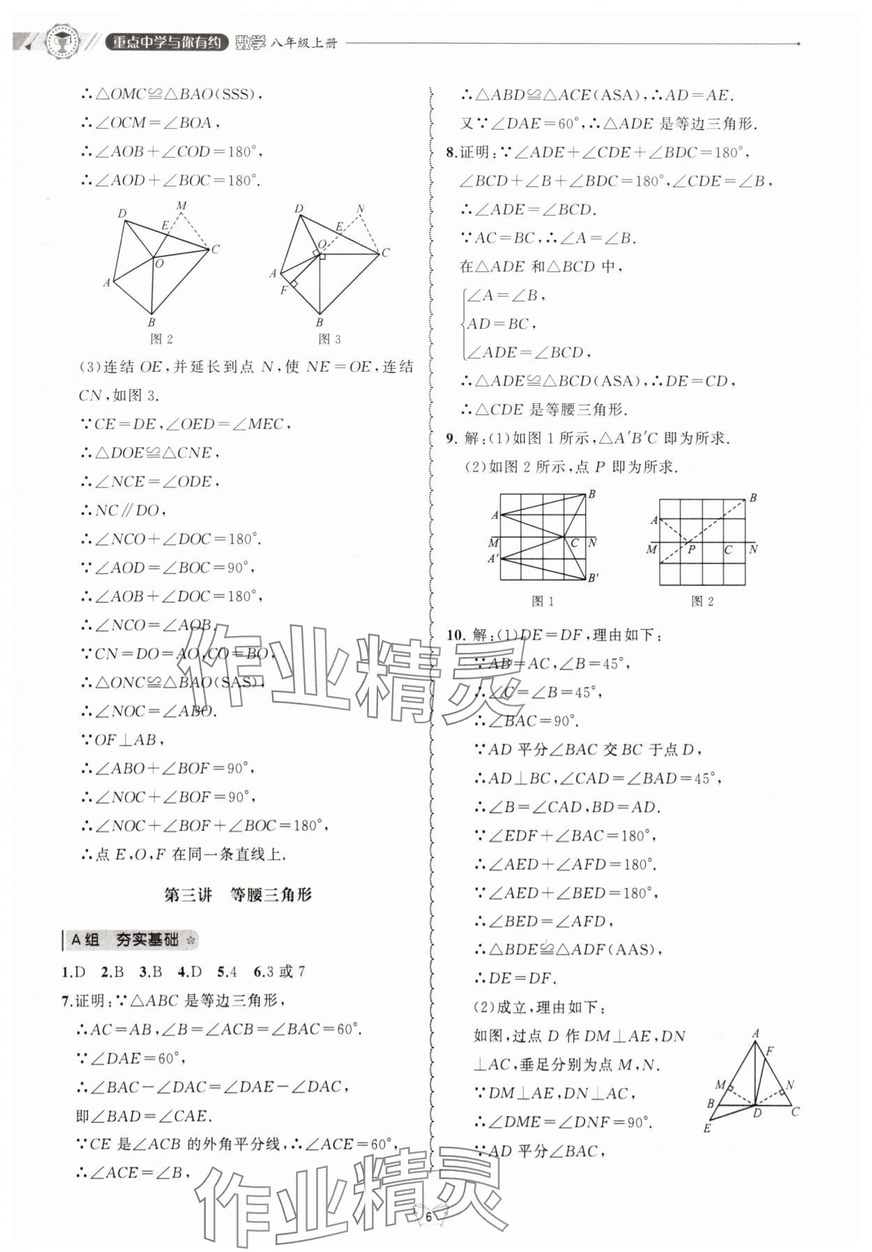 2025年重點中學與你有約八年級數學上冊浙教版 第6頁
