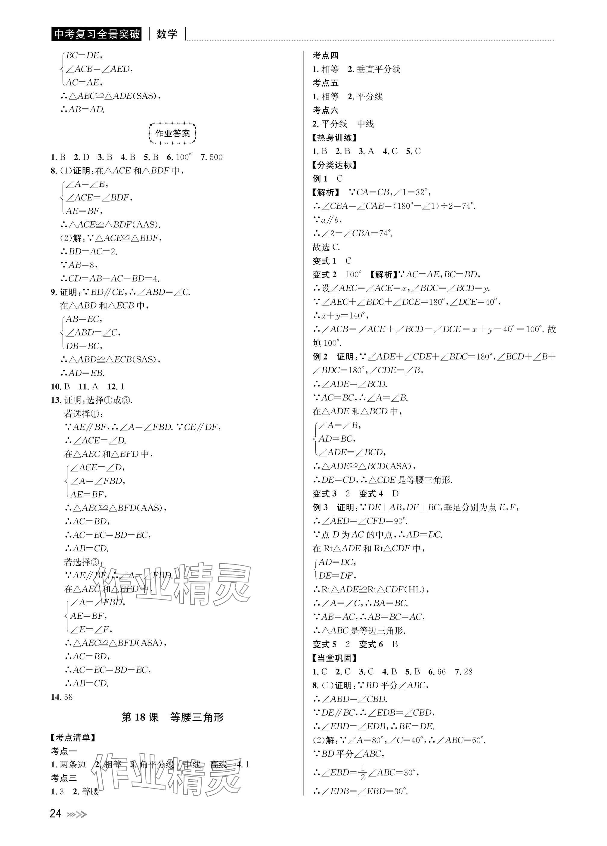 2025年中考復(fù)習(xí)全景突破數(shù)學(xué)浙江專版 參考答案第24頁(yè)