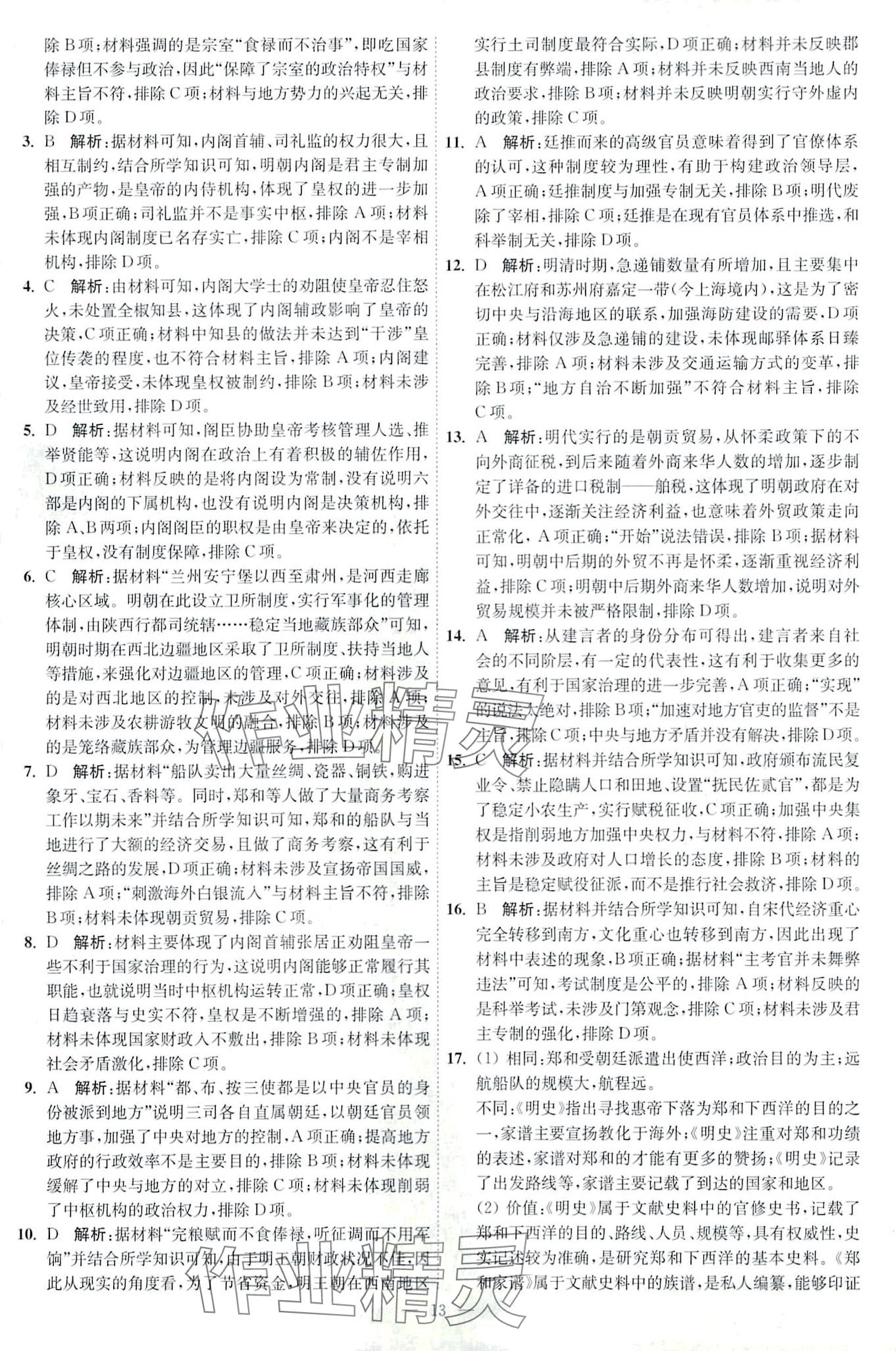 2024年南通小題天天練高中歷史&nbsp;第13頁