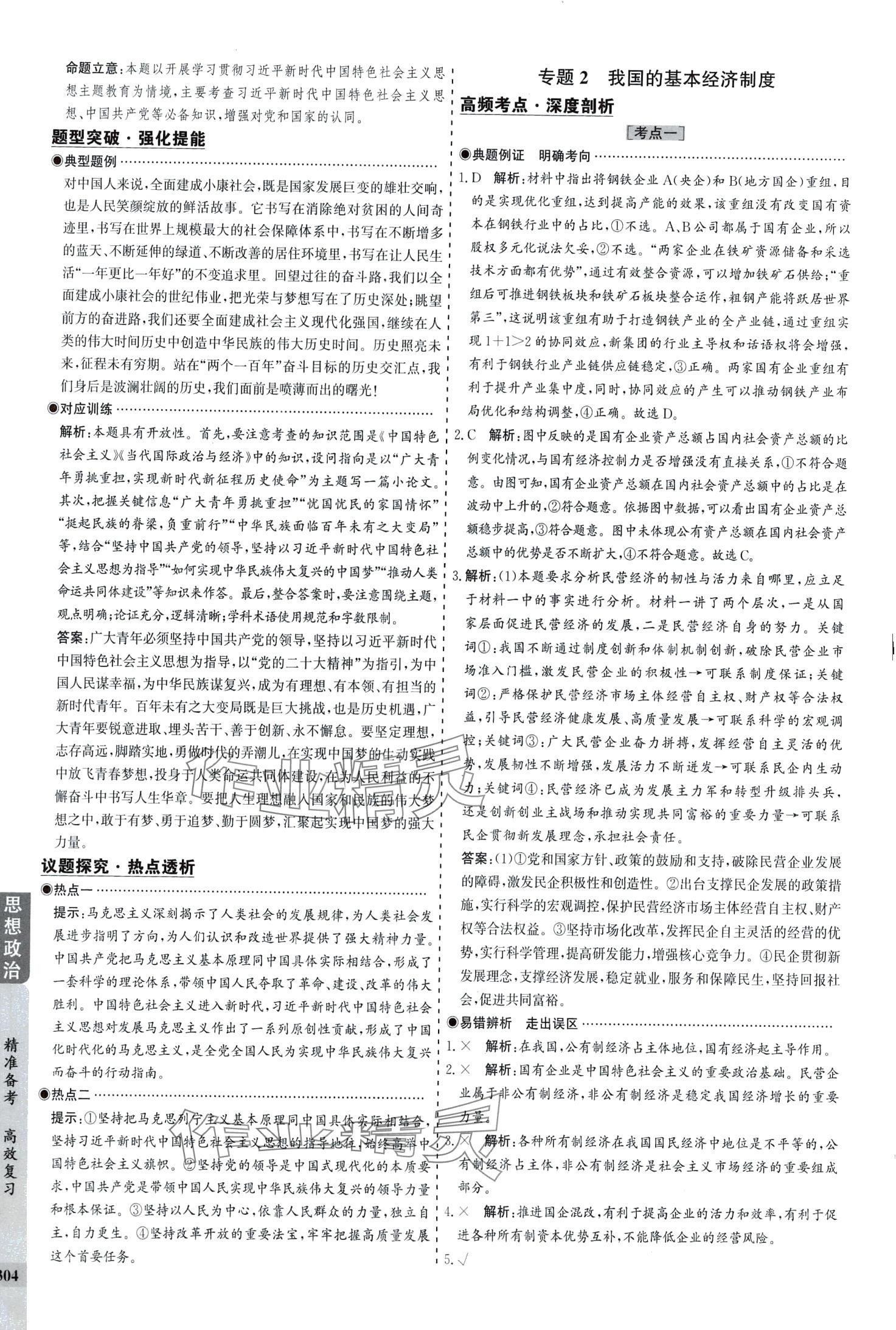2024年創(chuàng)新思維高考專(zhuān)題復(fù)習(xí)高中政治全 第6頁(yè)