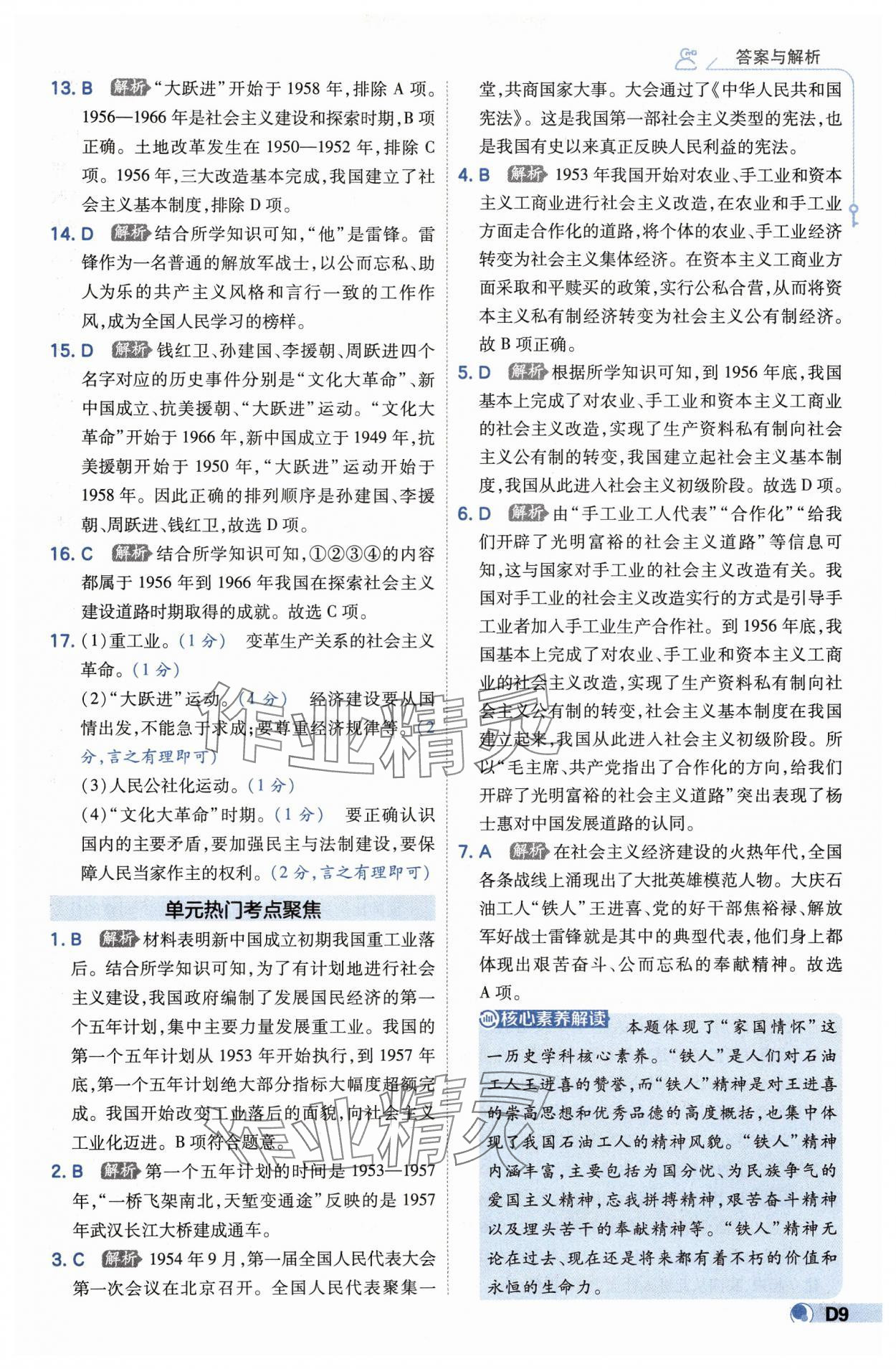 2025年少年班八年級(jí)歷史下冊(cè)人教版 第9頁(yè)