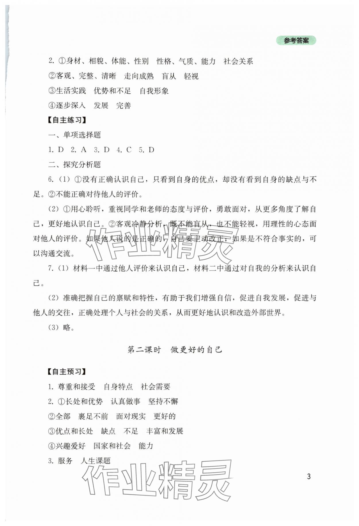 2025年新课程实践与探究丛书七年级道德与法治上册人教版 第3页