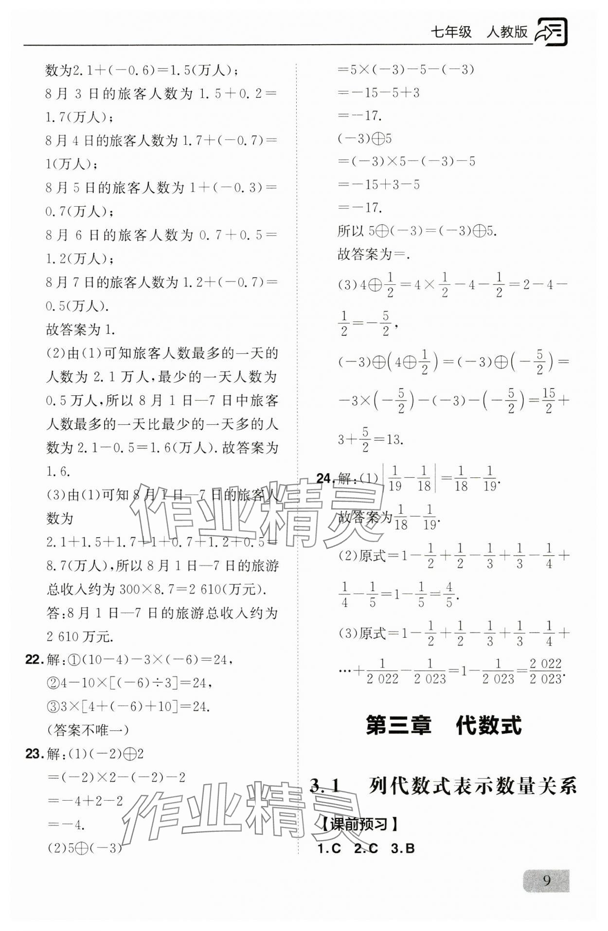 2024年新课堂同步训练七年级数学上册人教版 参考答案第9页