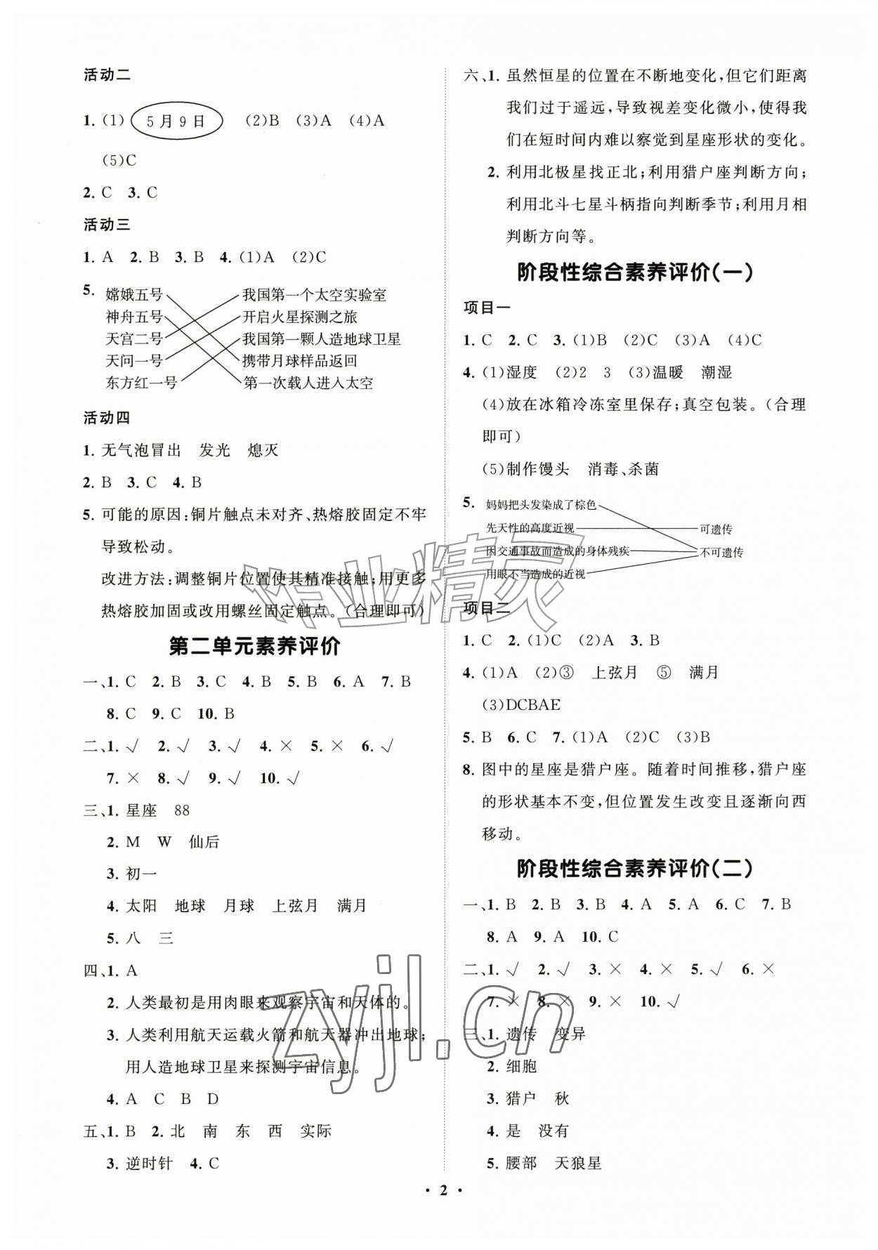 2026年同步练习册分层指导六年级科学上册青岛版&nbsp;参考答案第2页