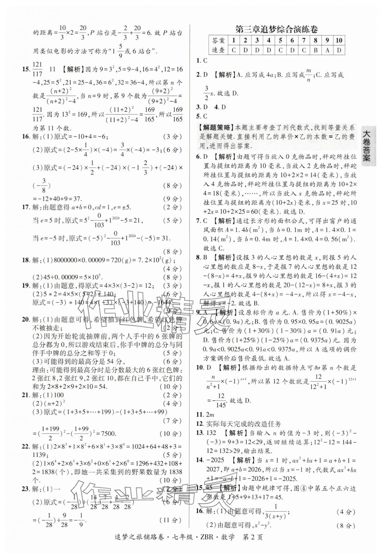 2024年追夢之旅鋪路卷七年級(jí)數(shù)學(xué)上冊(cè)人教版河南專版 參考答案第2頁