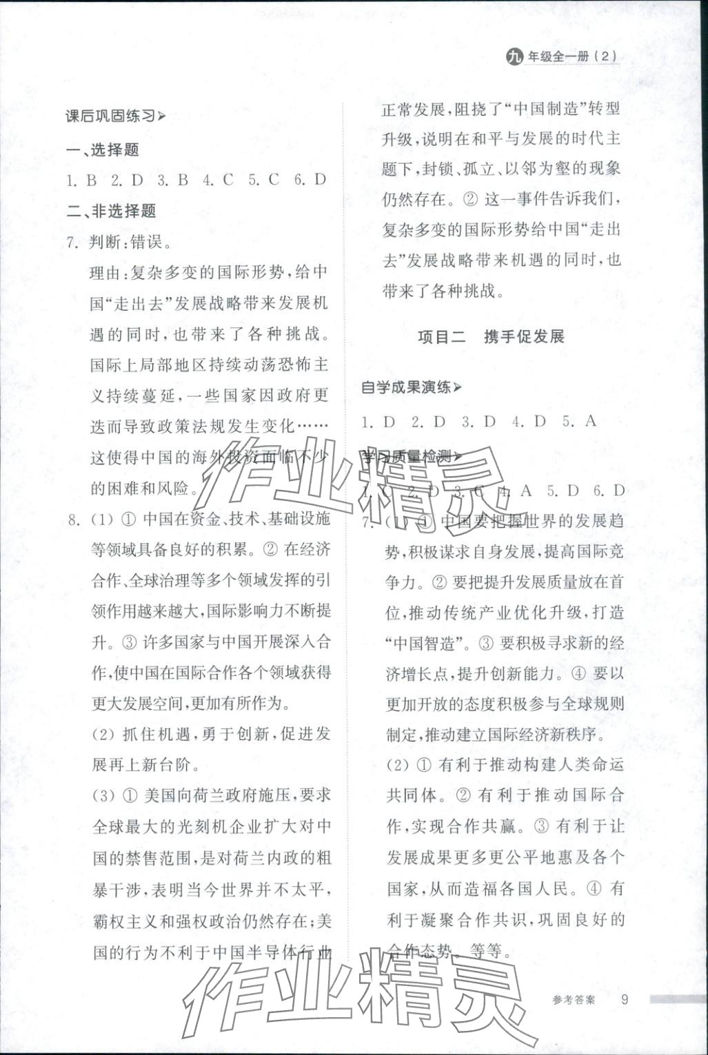 2025年導(dǎo)學(xué)與檢測九年級道德與法治全一冊人教版2&nbsp;第9頁
