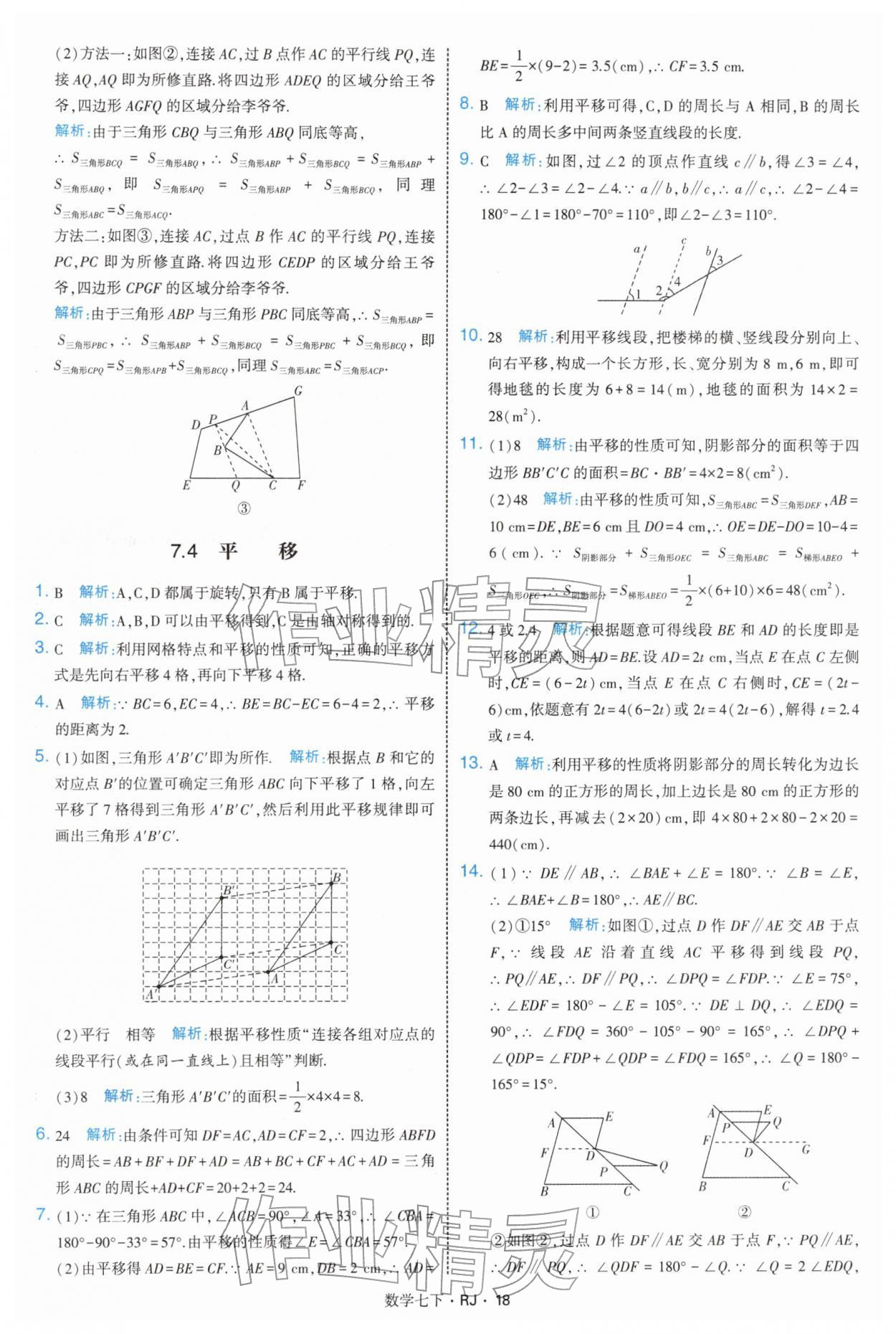 2026年学霸题中题七年级数学下册人教版&nbsp;第18页
