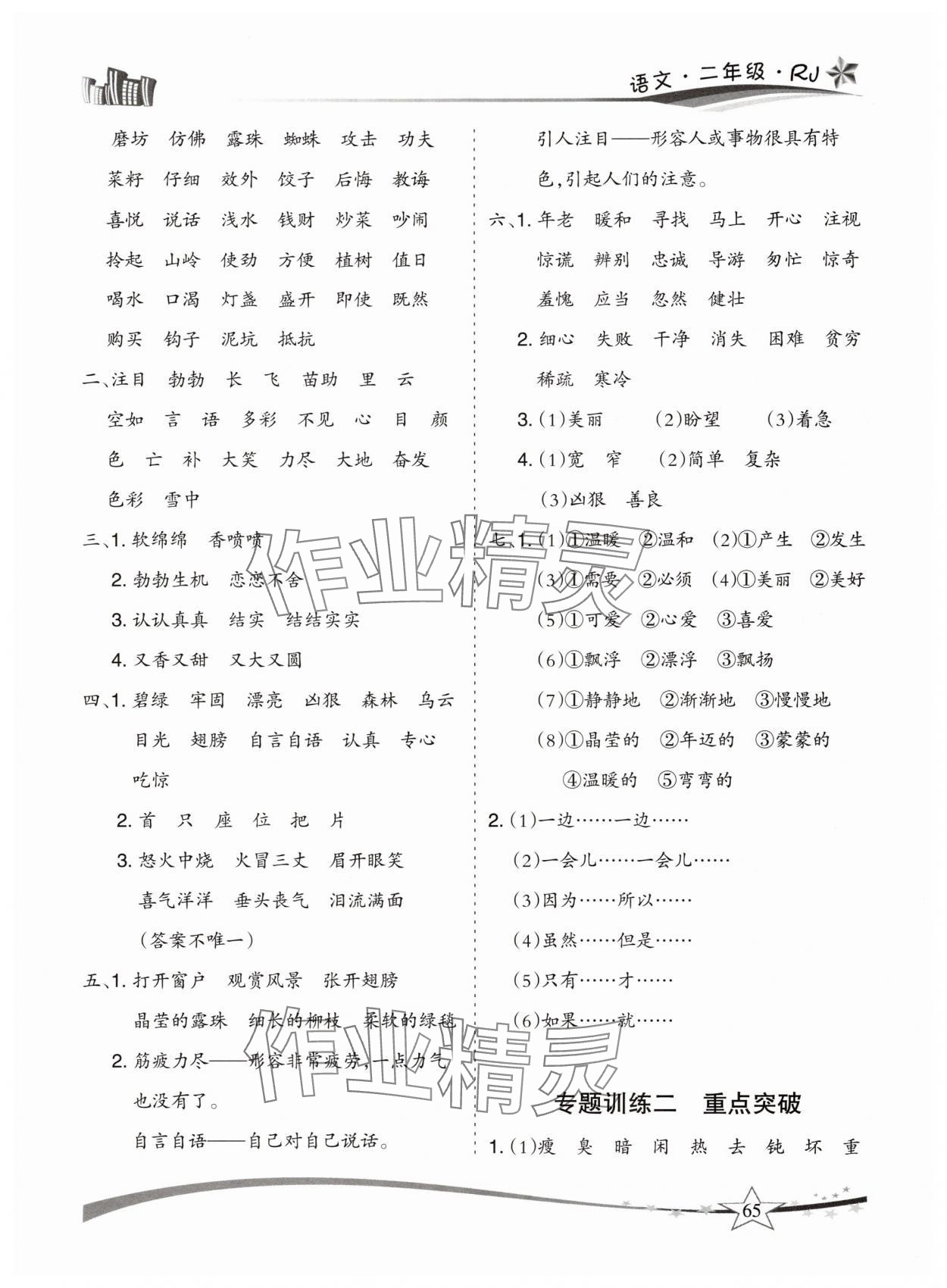 2025年精巧暑假作业云南美术出版社二年级语文人教版 参考答案第2页