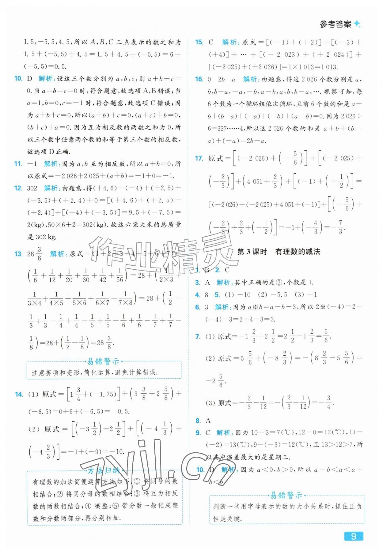 2026年亮点给力提优课时作业本七年级数学上册苏科版&nbsp;第9页