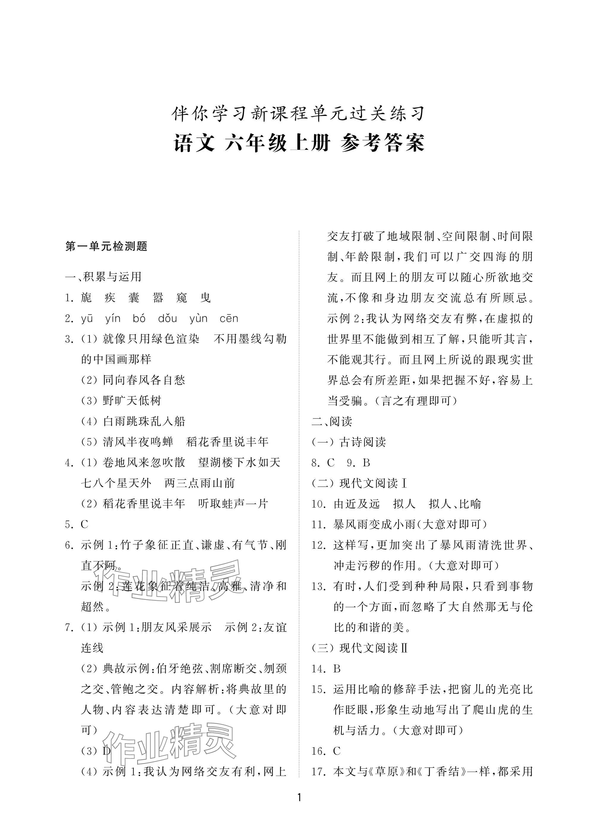 2024年同步練習(xí)冊配套檢測卷六年級語文上冊人教版五四制 參考答案第1頁