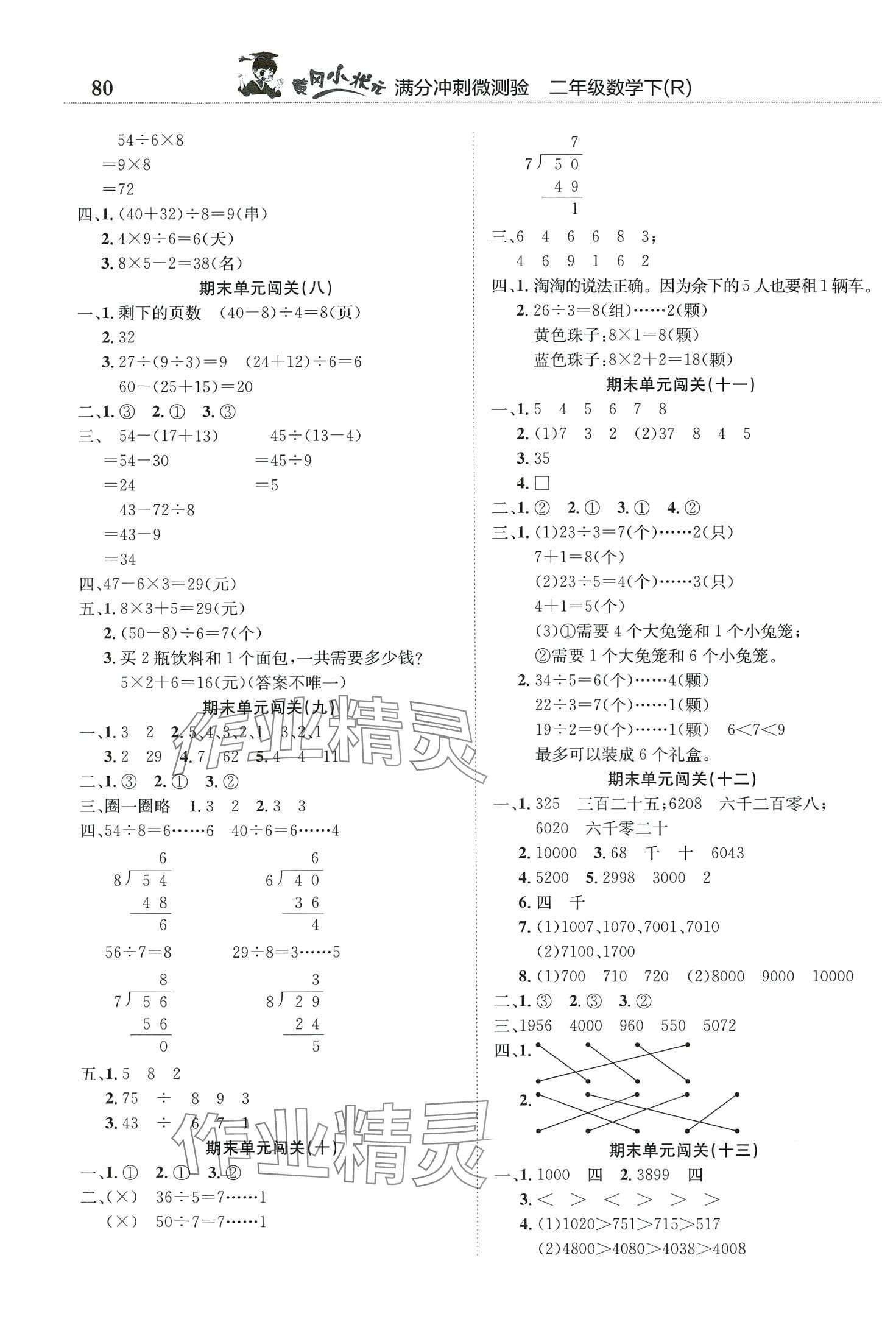 2024年黄冈小状元满分冲刺微测验二年级数学下册人教版 第2页