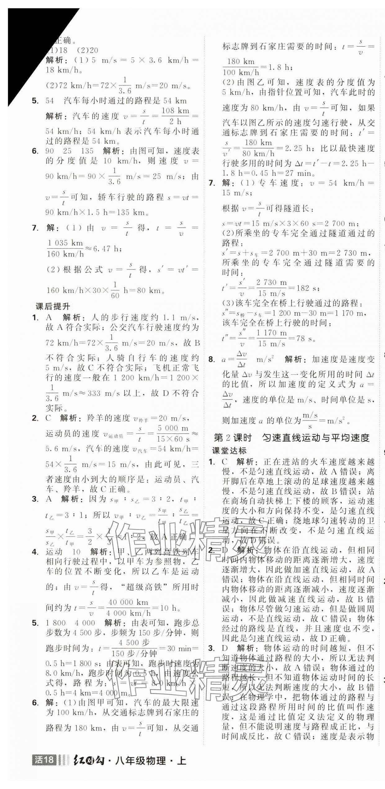 2024年红对勾45分钟作业与单元评估八年级物理上册人教版 第4页