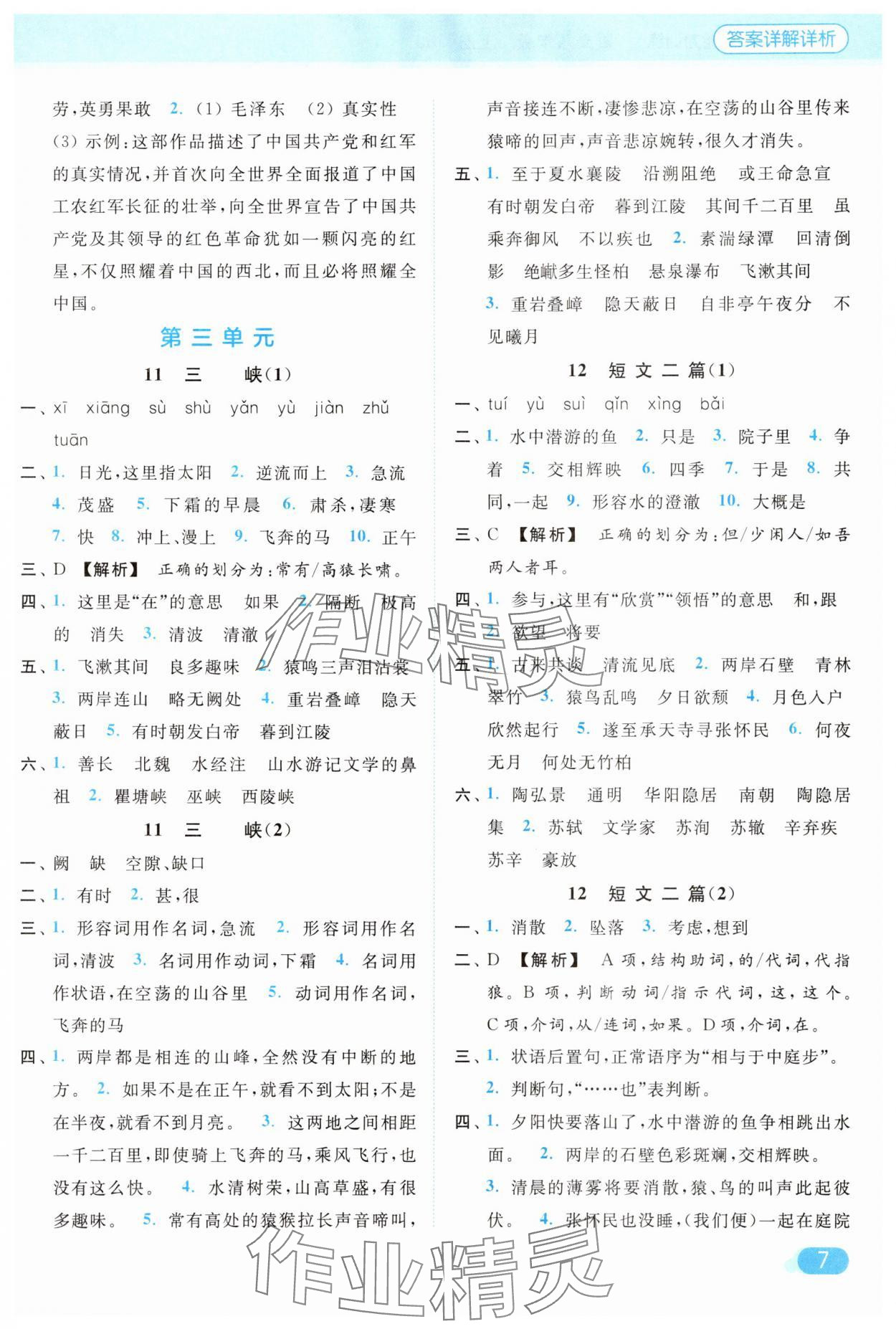 2025年亮点给力默写能力训练八年级语文上册人教版&nbsp;参考答案第7页