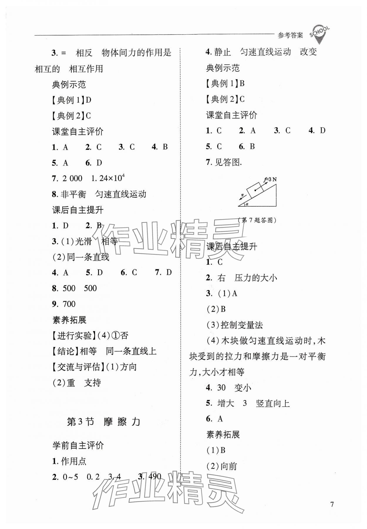 2024年新课程问题解决导学方案八年级物理下册人教版 参考答案第7页