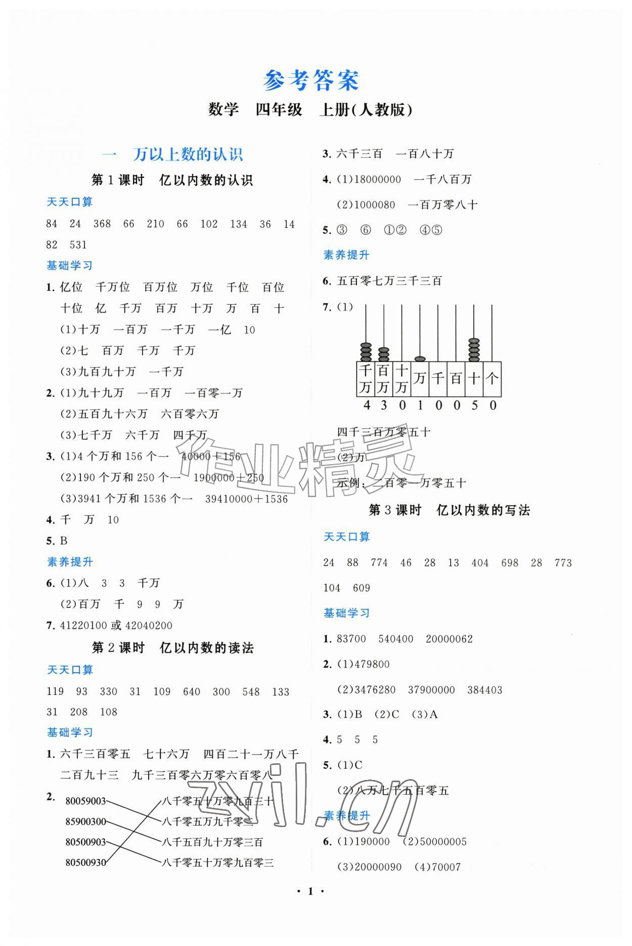 2026年同步练习册山东教育出版社四年级数学上册人教版&nbsp;参考答案第1页