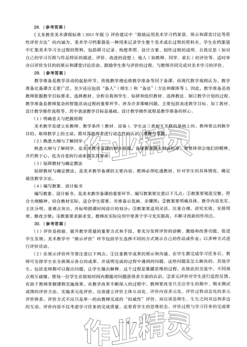 2025年美術(shù)學(xué)科知識(shí)與教學(xué)能力歷年真題及標(biāo)準(zhǔn)預(yù)測(cè)試卷上冊(cè)&nbsp;第5頁