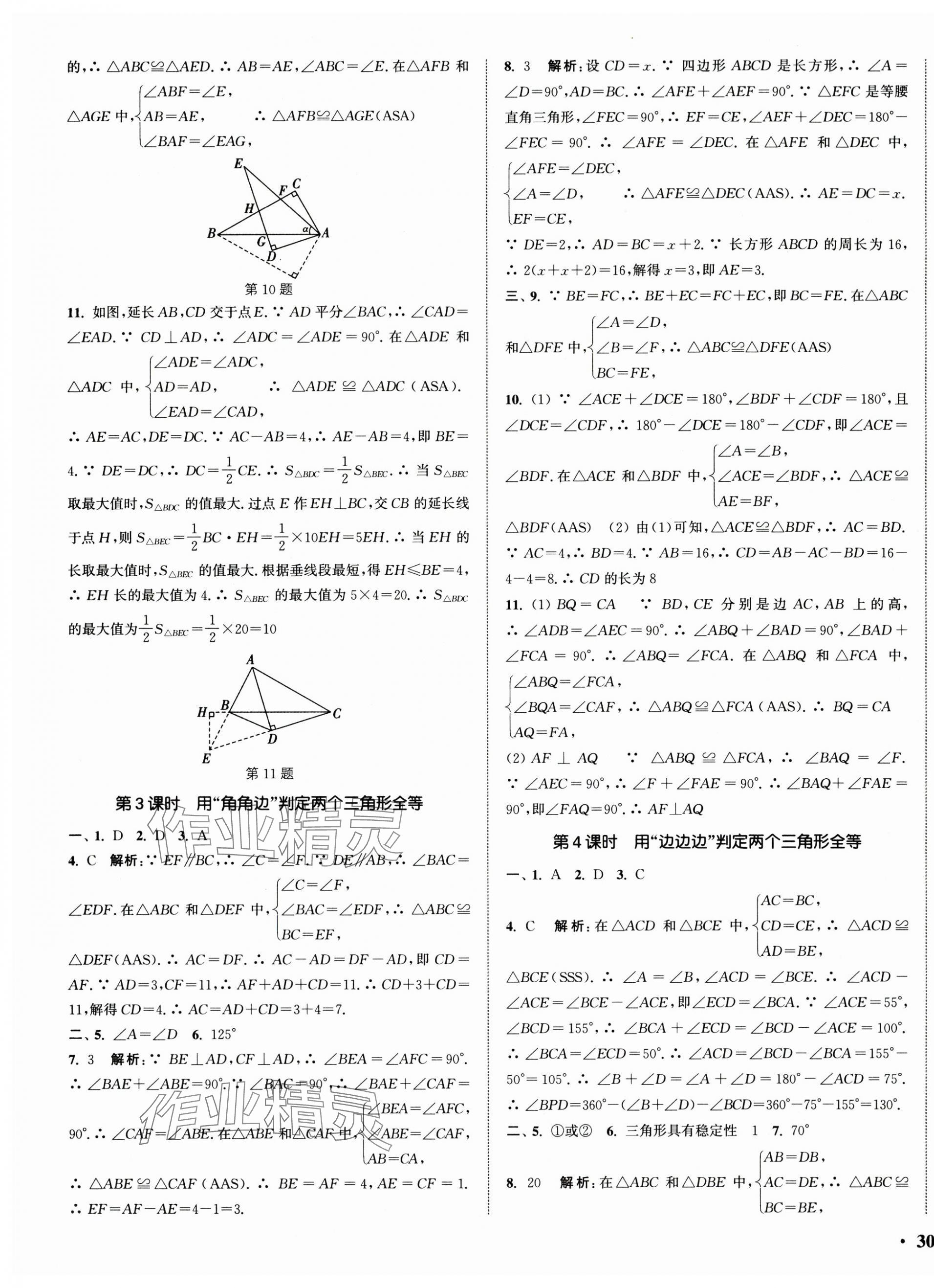 2025年通城學典活頁檢測八年級數學上冊蘇科版 第3頁