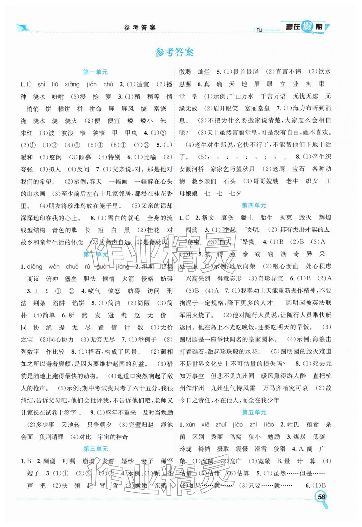 2026年贏在假期期末加寒假五年級語文人教版&nbsp;第1頁