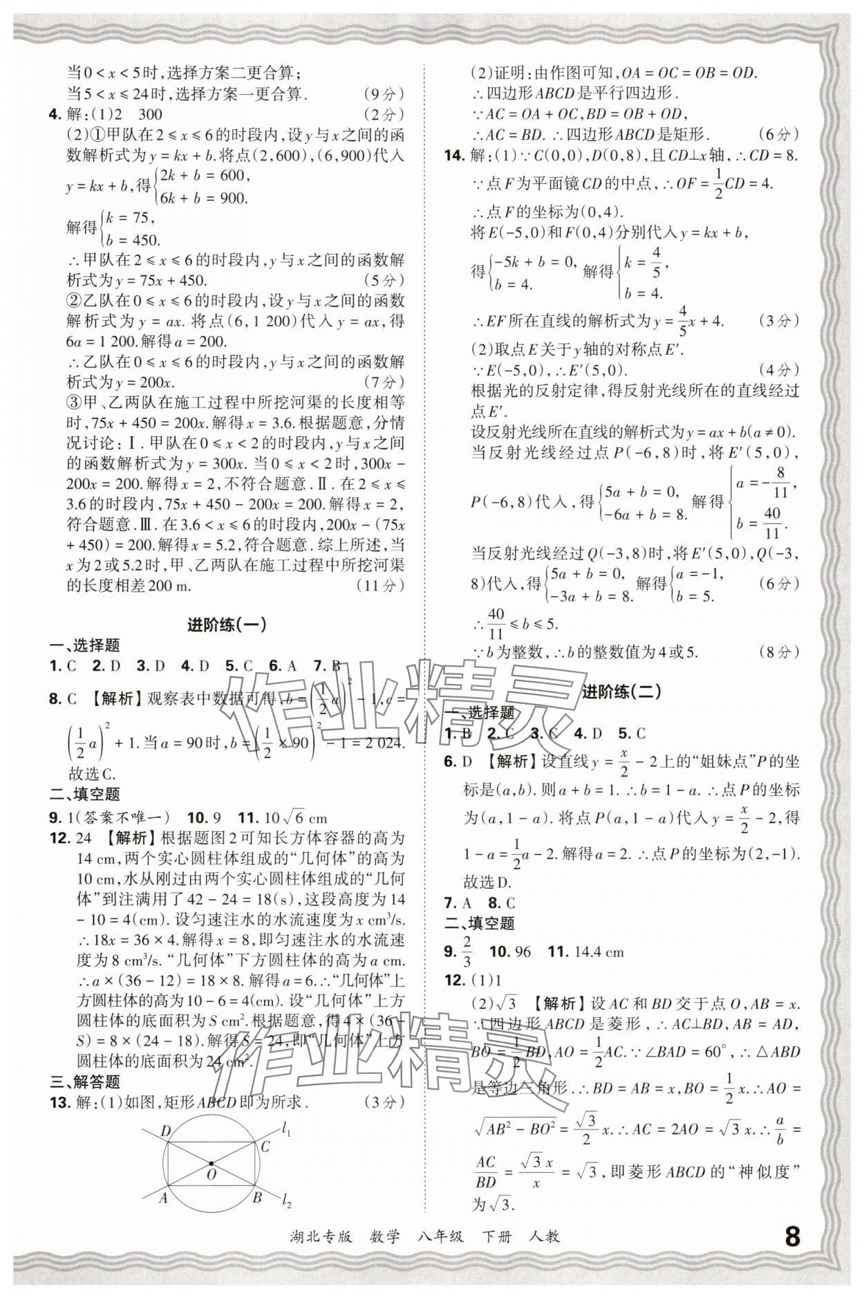 2025年王朝霞各地期末试卷精选八年级数学下册人教版湖北专版 参考答案第8页