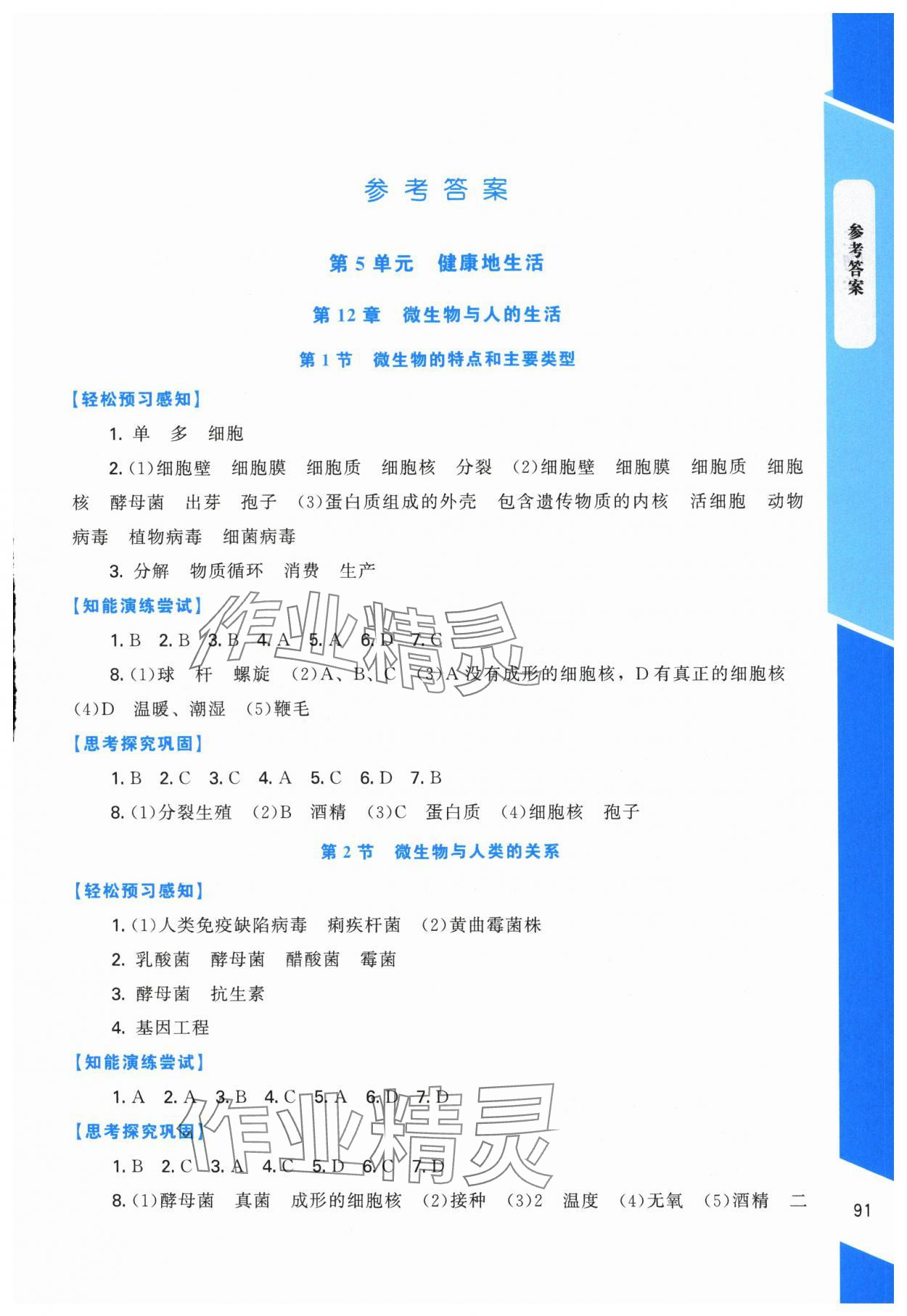 2025年课内课外直通车八年级生物上册北师大版四川专版 第1页