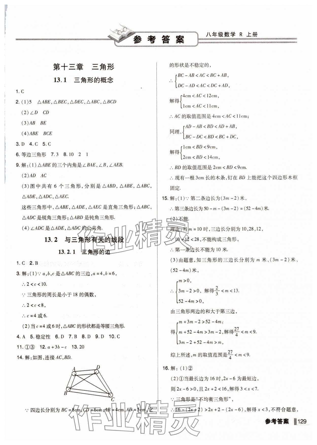 2025年辽宁作业分层培优学案八年级数学上册人教版 第1页