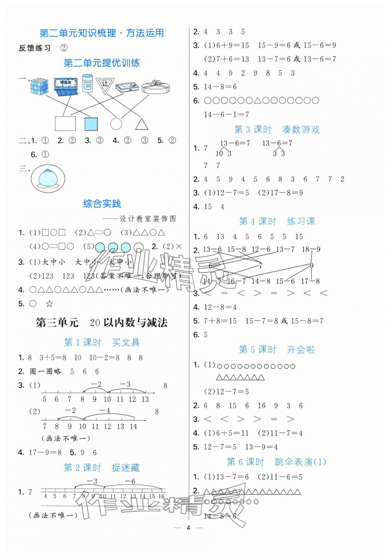 2025年亮點激活提優(yōu)天天練一年級數(shù)學(xué)下冊北師大版 參考答案第4頁