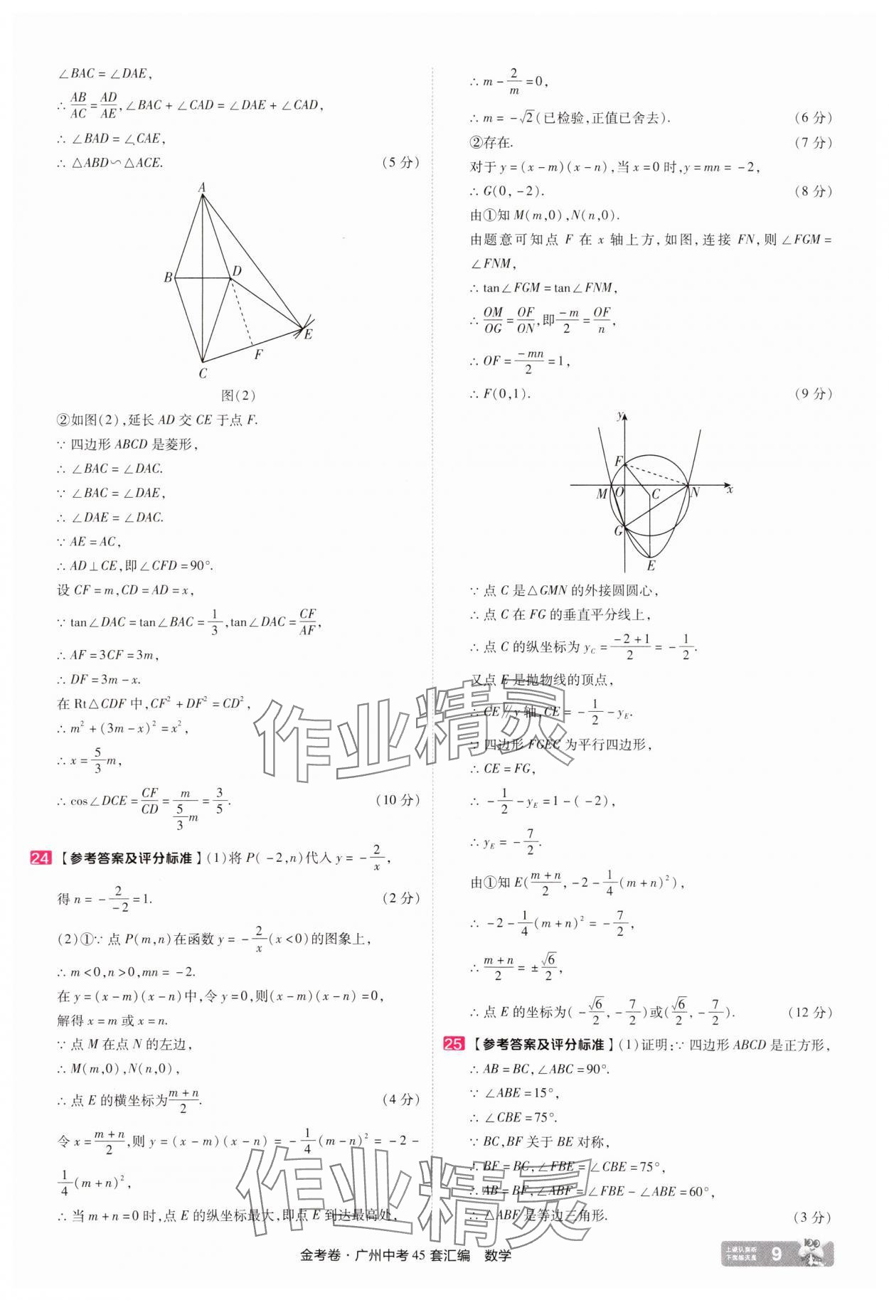 2025年金考卷中考45套匯編數(shù)學(xué)廣州專版&nbsp;第9頁(yè)
