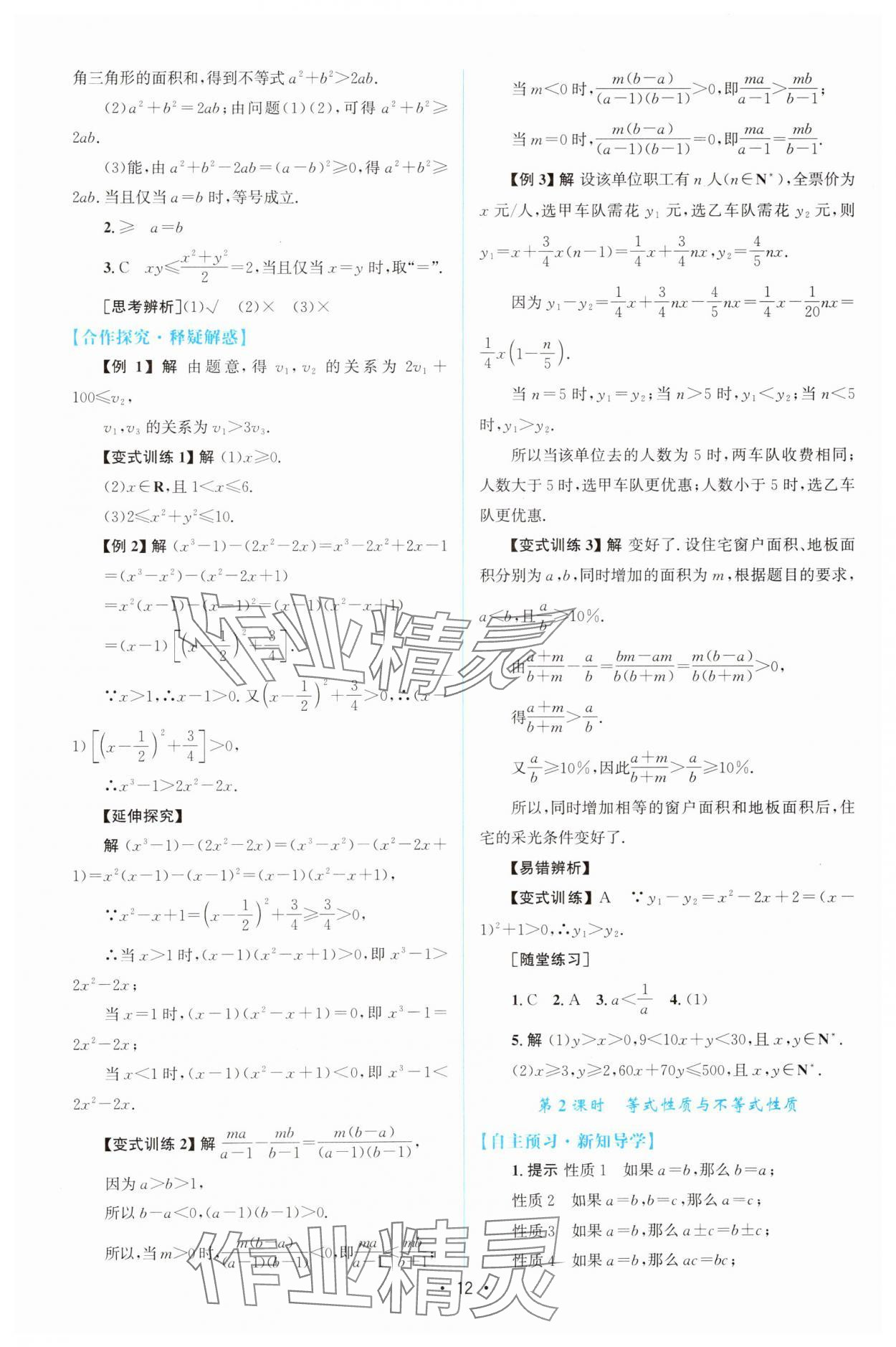 2024年同步測控優(yōu)化設計高中數(shù)學必修第一冊人教版A版增強版 參考答案第11頁