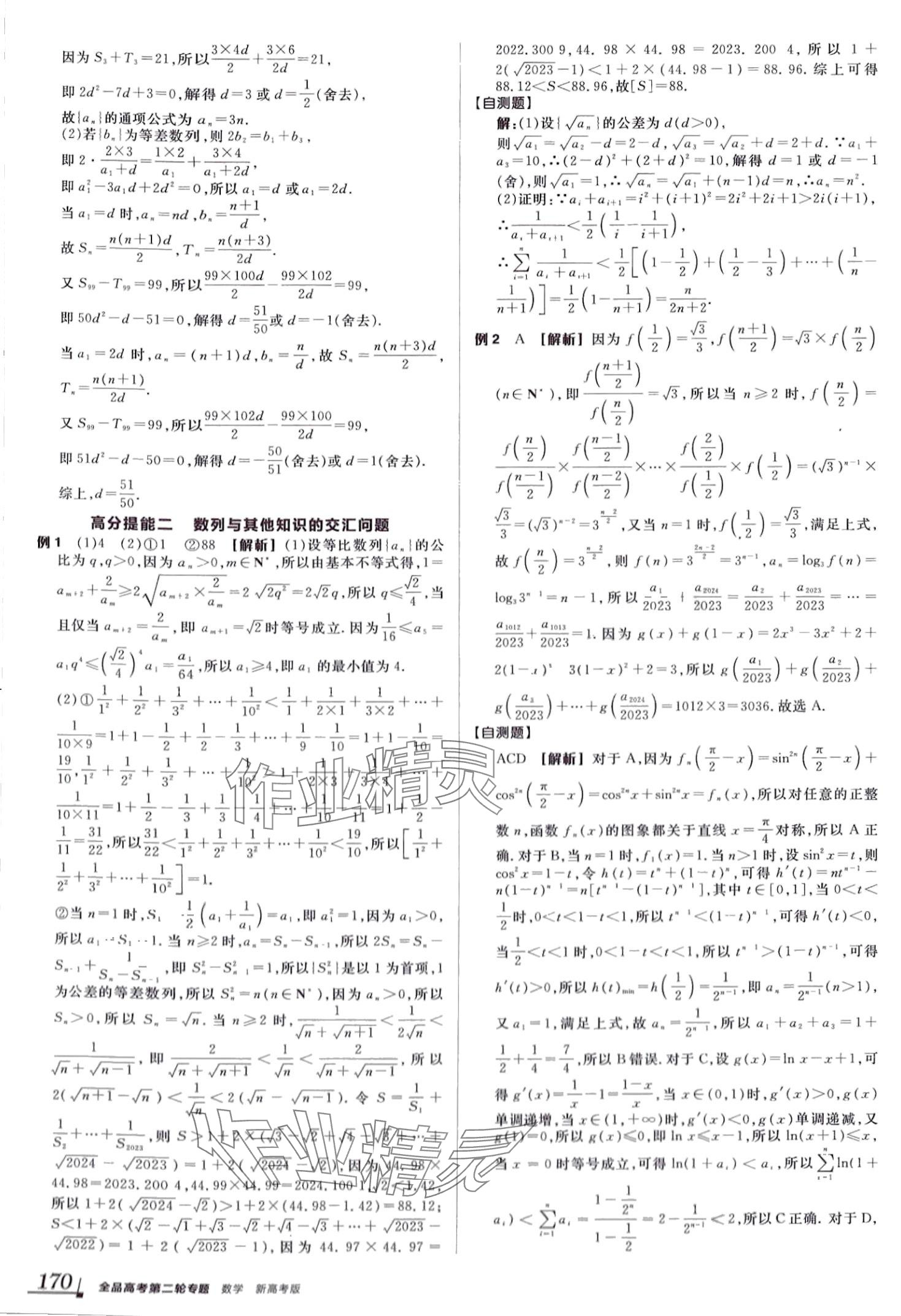 2024年全品高考第二輪專題高中數(shù)學(xué)全一冊 第18頁