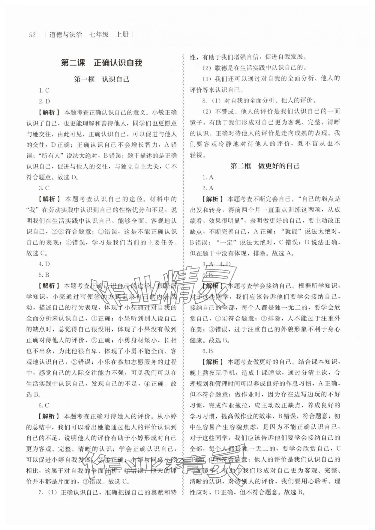 2025年补充习题江苏人民教育出版社七年级道德与法治上册人教版 第2页
