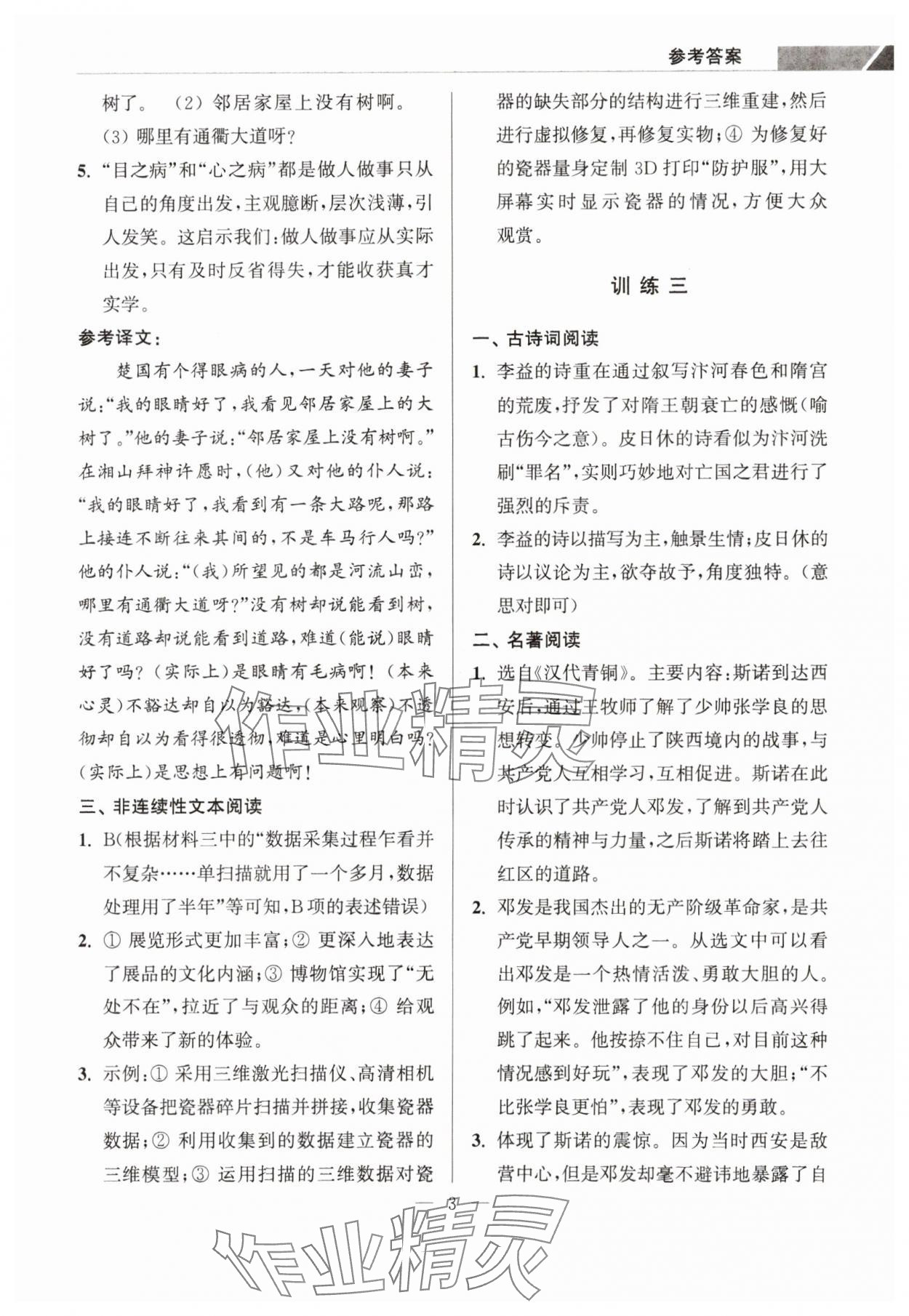 2023年超能學典學霸閱讀八年級語文上冊人教版 第3頁
