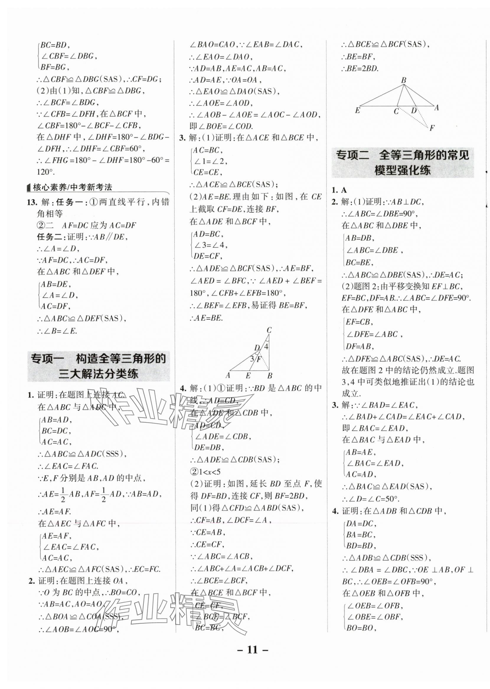 2025年全优课堂八年级数学上册冀教版 第11页