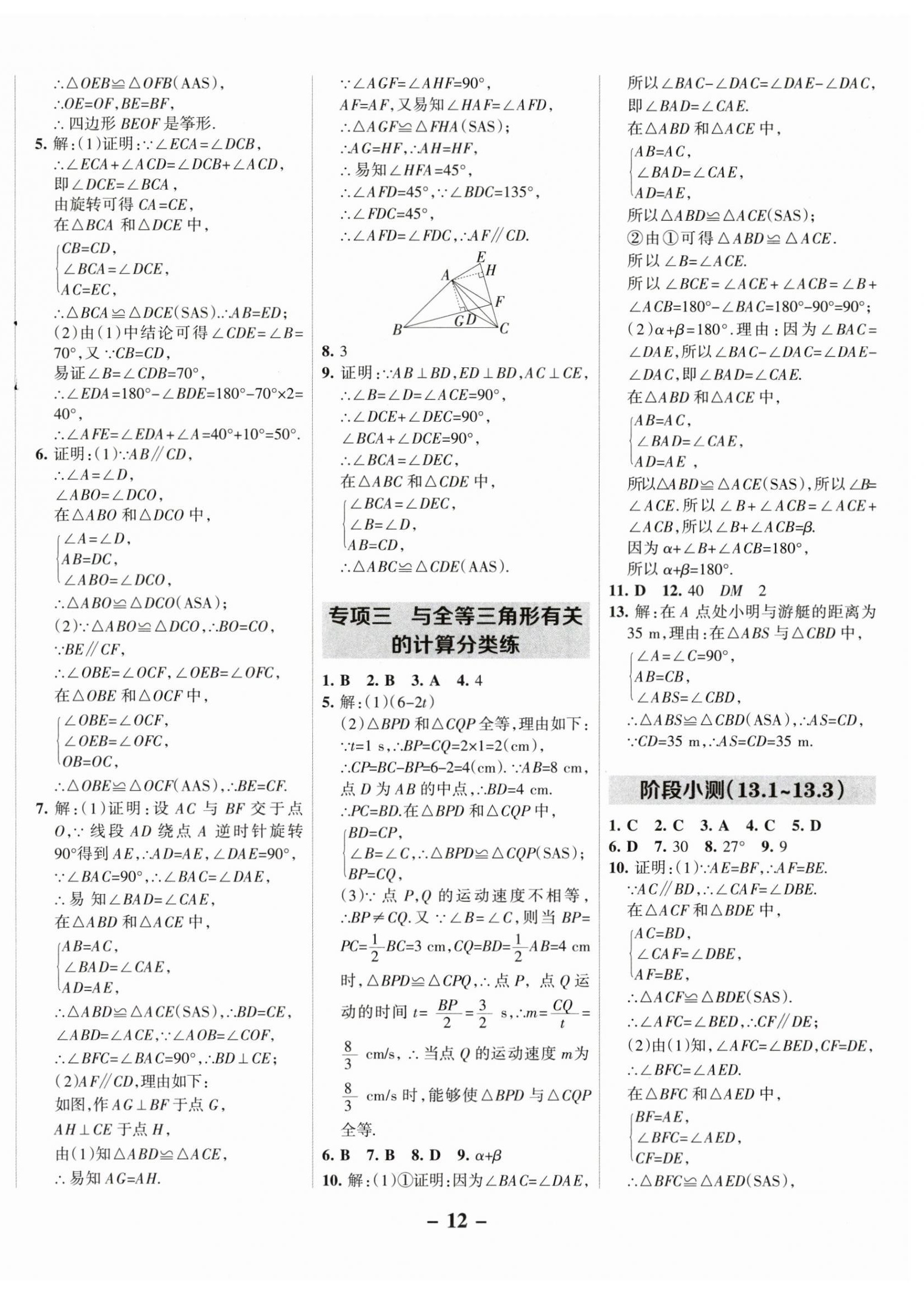 2025年全优课堂八年级数学上册冀教版 第12页