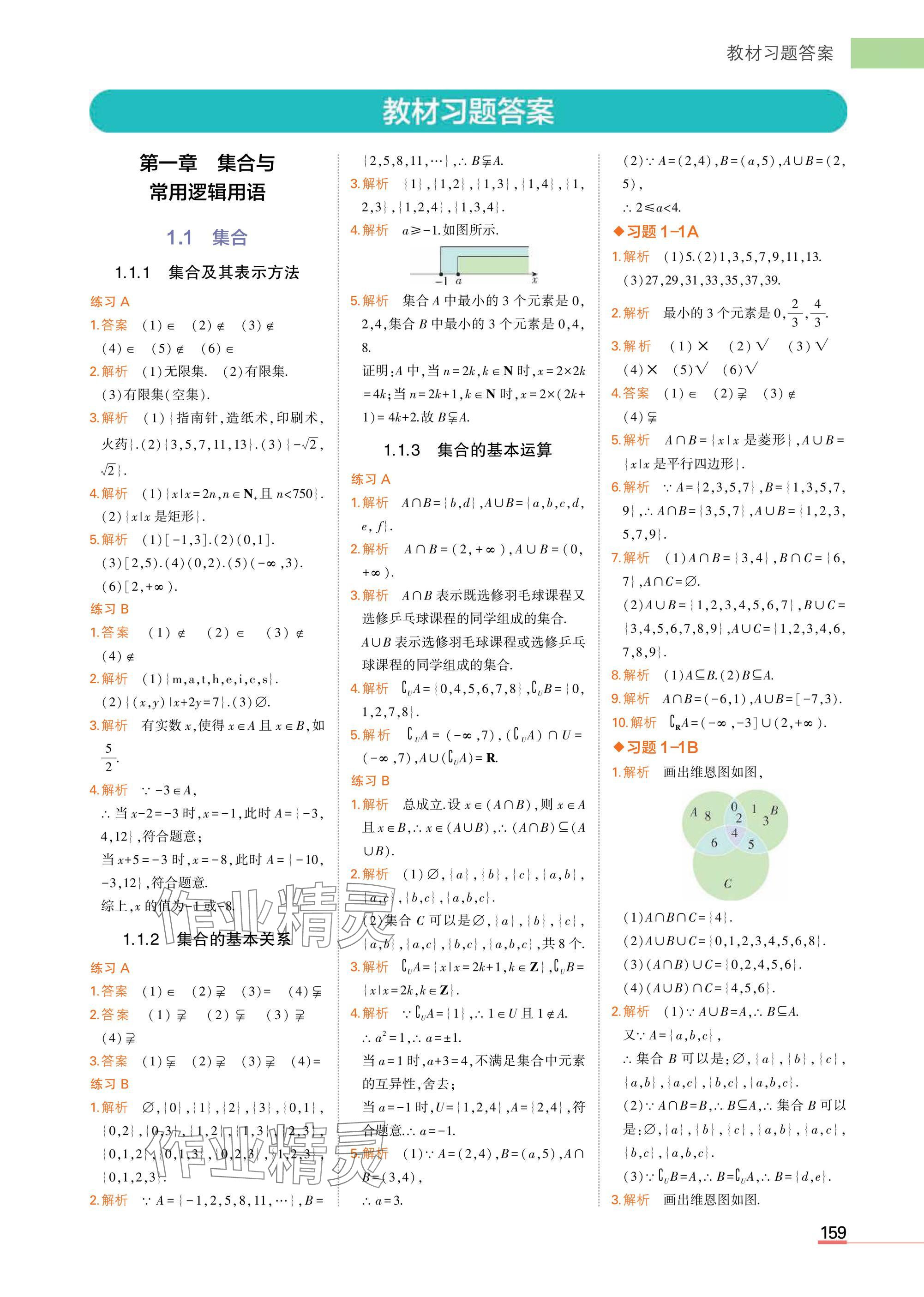 2025年教材课本高中数学必修第一册人教B版 参考答案第1页