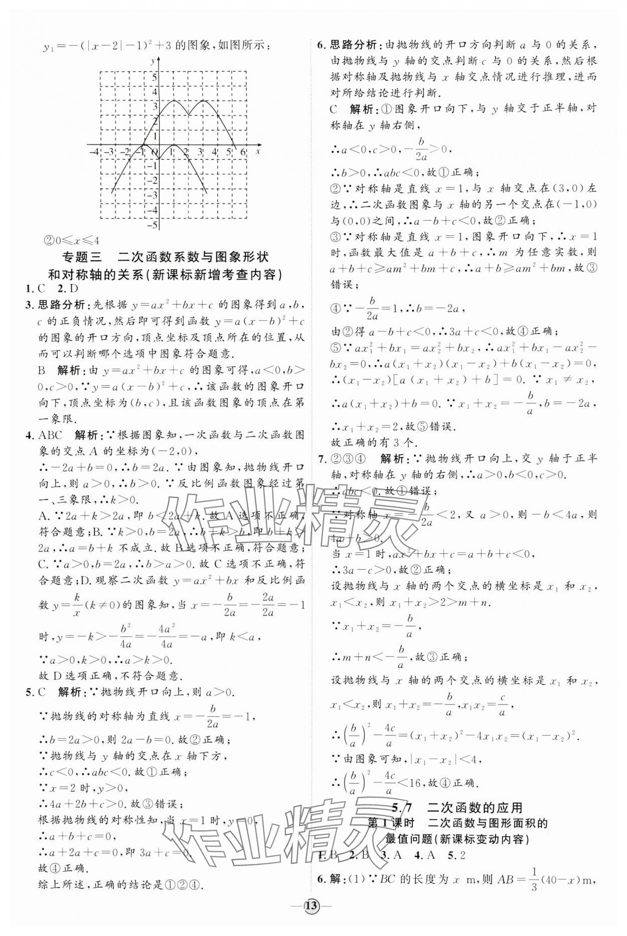 2024年优加学案课时通九年级数学下册青岛版 参考答案第13页