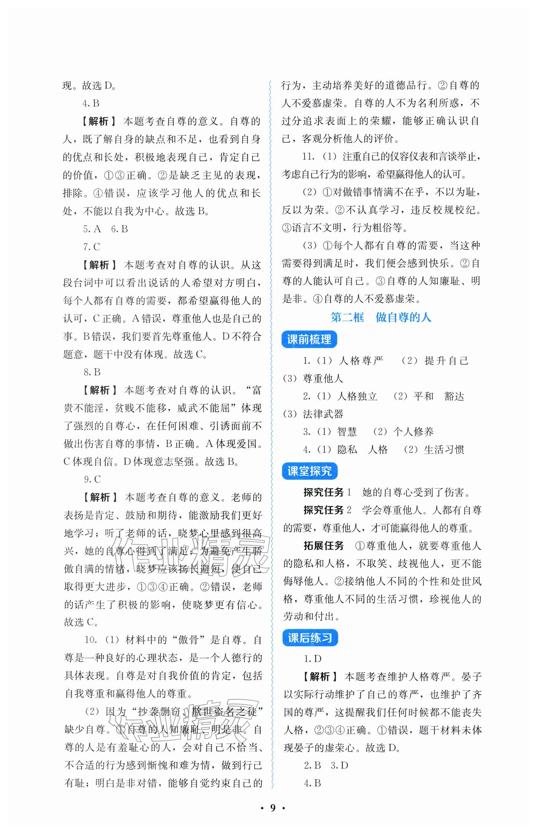 2026年人教金学典同步解析与测评七年级道德与法治下册人教版&nbsp;参考答案第9页