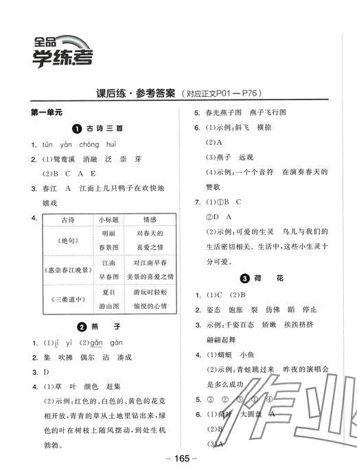 2024年全品学练考三年级语文下册人教版福建专版 参考答案第1页