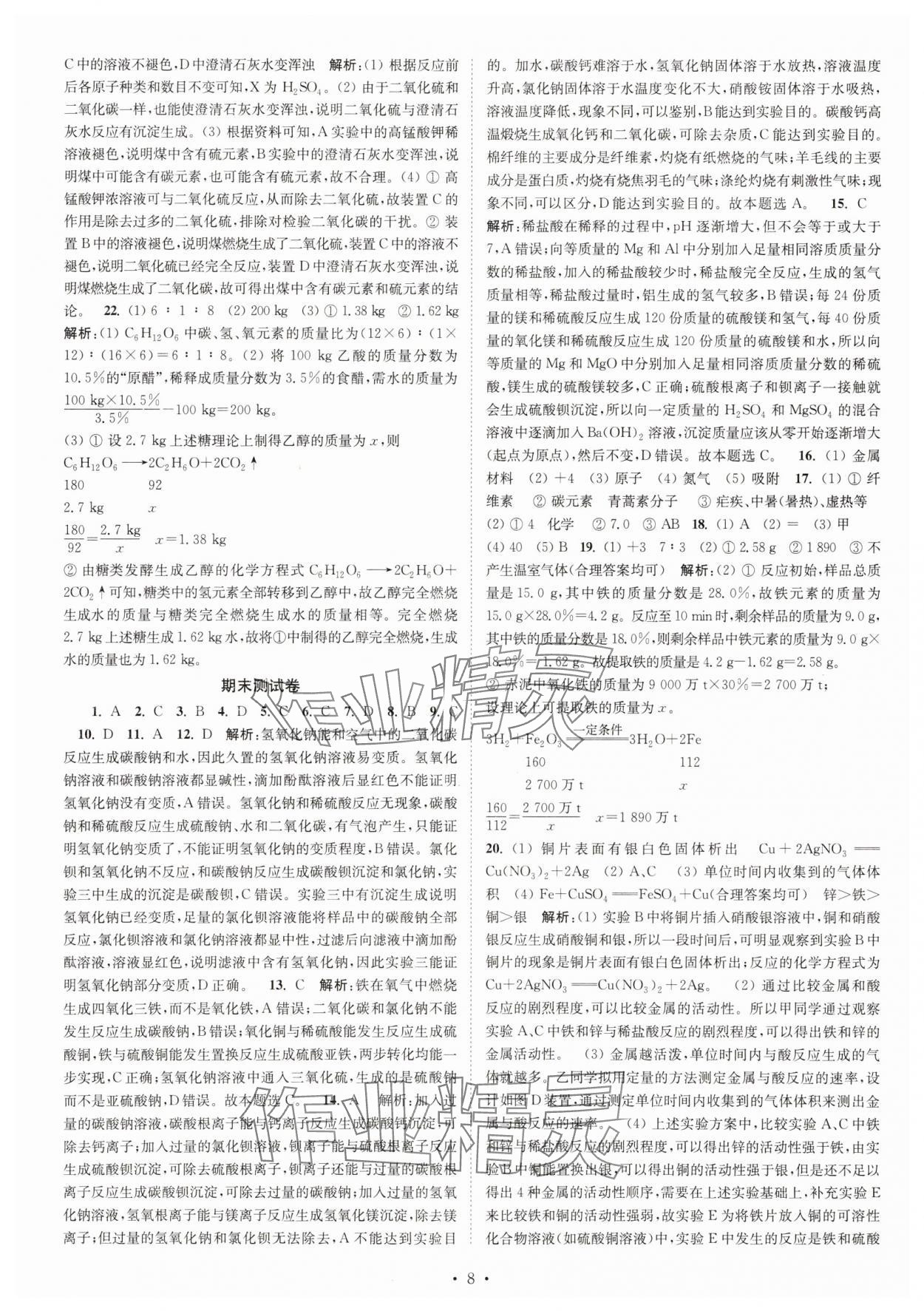 2025年江蘇密卷九年級(jí)化學(xué)下冊(cè)滬教版 第8頁