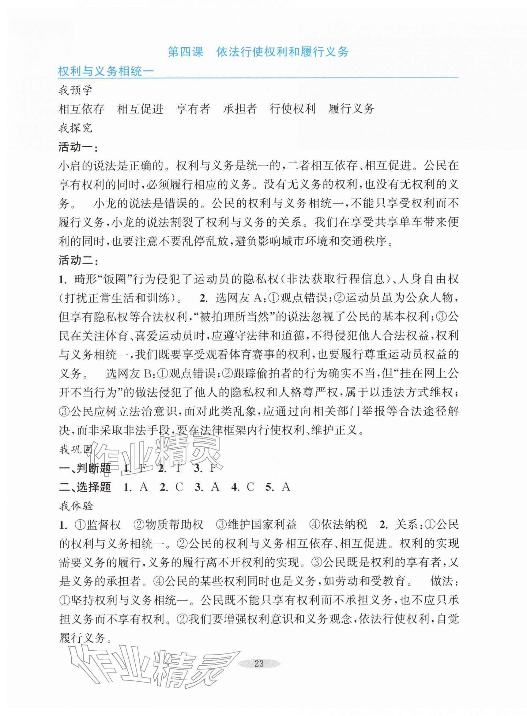 2026年预学与导学八年级道德与法治下册人教版&nbsp;第7页
