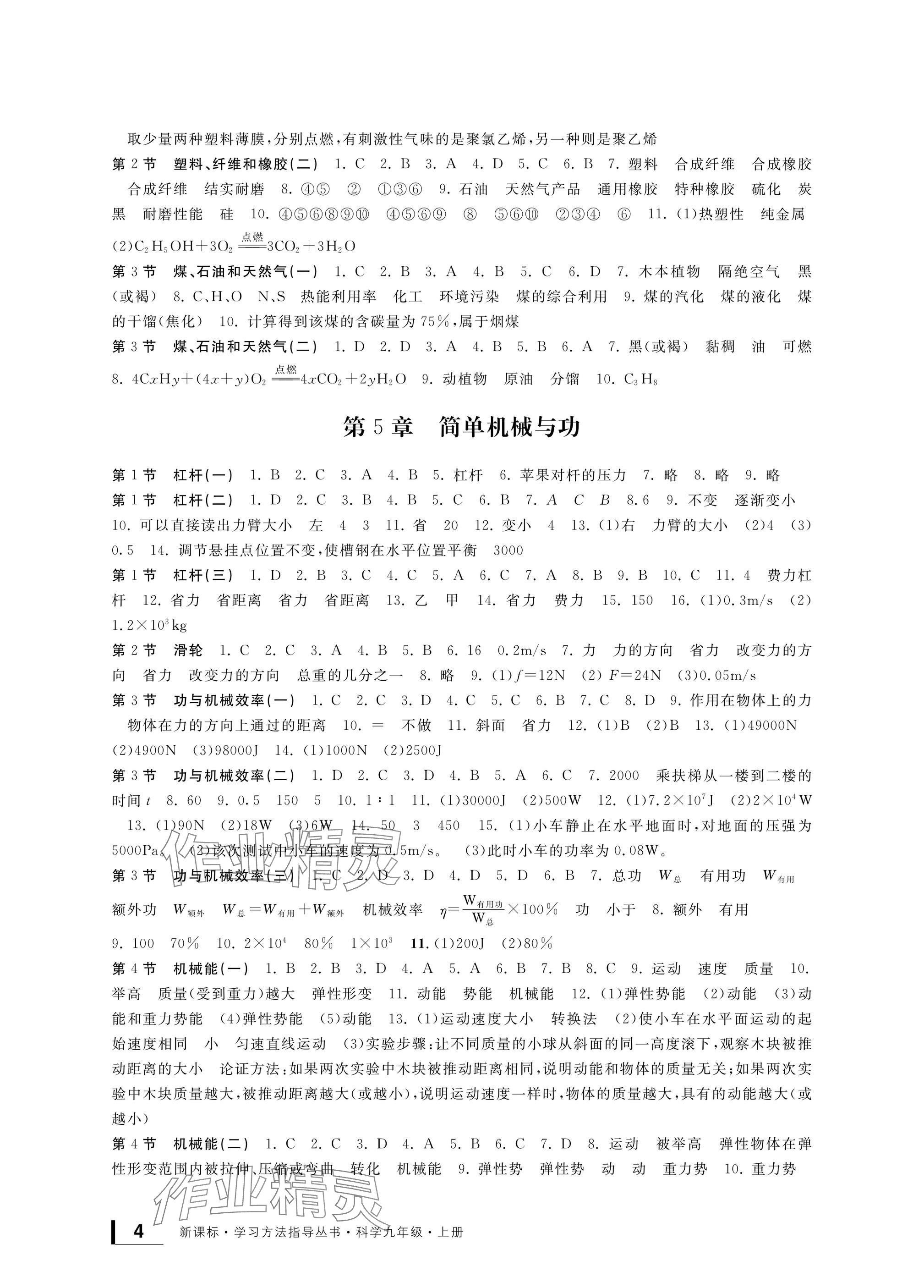 2024年新課標(biāo)學(xué)習(xí)方法指導(dǎo)叢書九年級(jí)科學(xué)上冊(cè)華師大版 參考答案第4頁(yè)