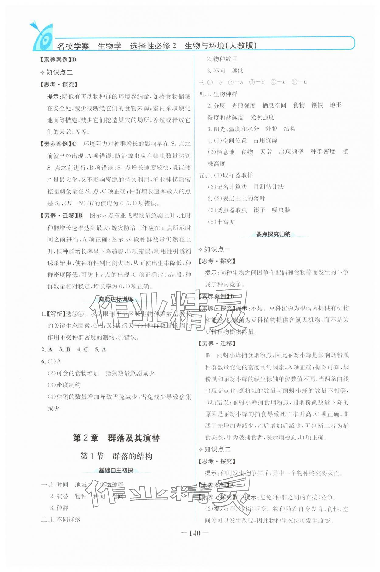 2024年名校學案高中生物選擇性必修第二冊人教版 參考答案第3頁