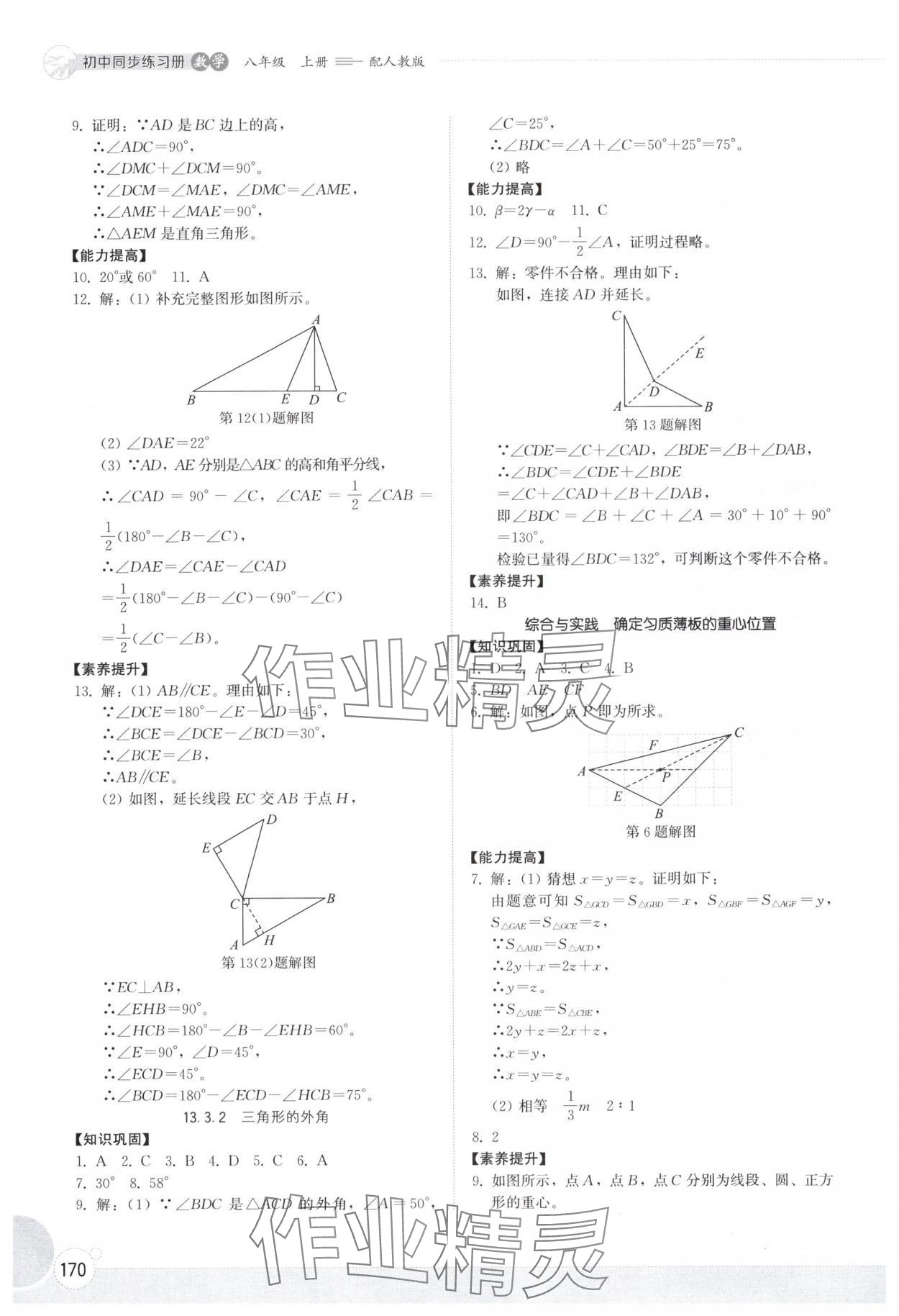 2025年同步练习册山东教育出版社八年级数学上册人教版 参考答案第3页