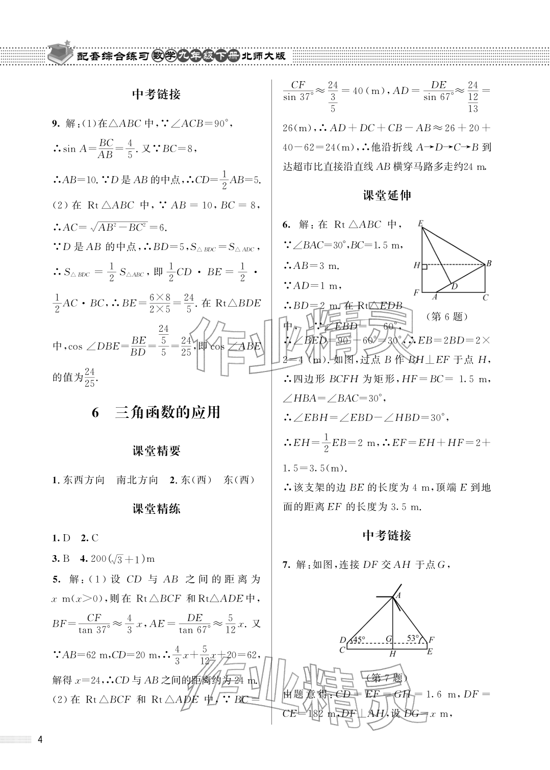 2026年配套综合练习甘肃九年级数学下册北师大版&nbsp;参考答案第4页