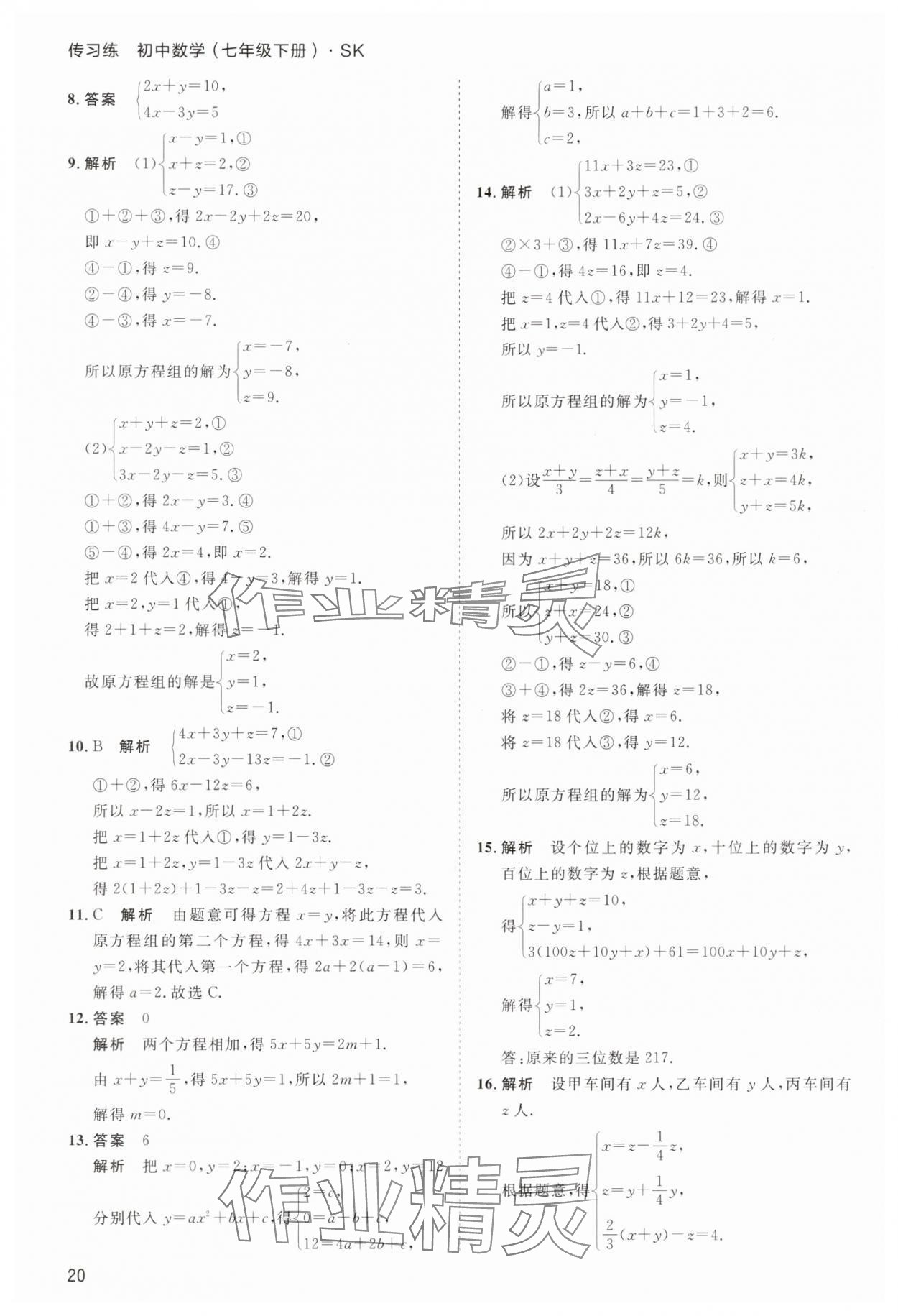 2025年傳習練七年級數(shù)學下冊蘇科版 第20頁