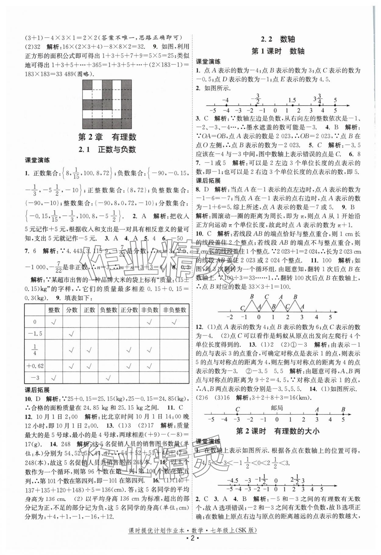 2024年課時(shí)提優(yōu)計(jì)劃作業(yè)本七年級數(shù)學(xué)上冊蘇科版 參考答案第2頁