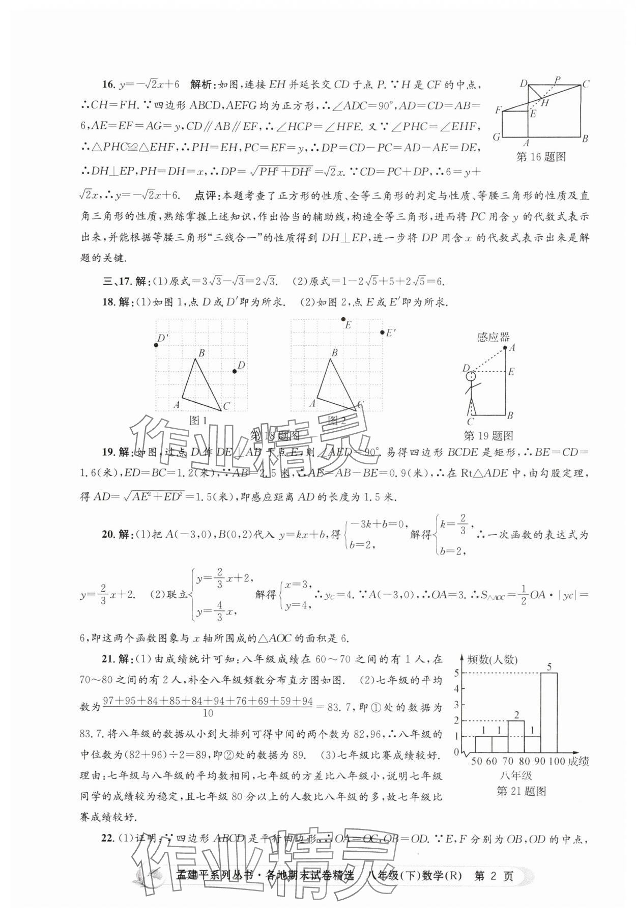 2025年孟建平各地期末试卷精选八年级数学下册人教版 第2页