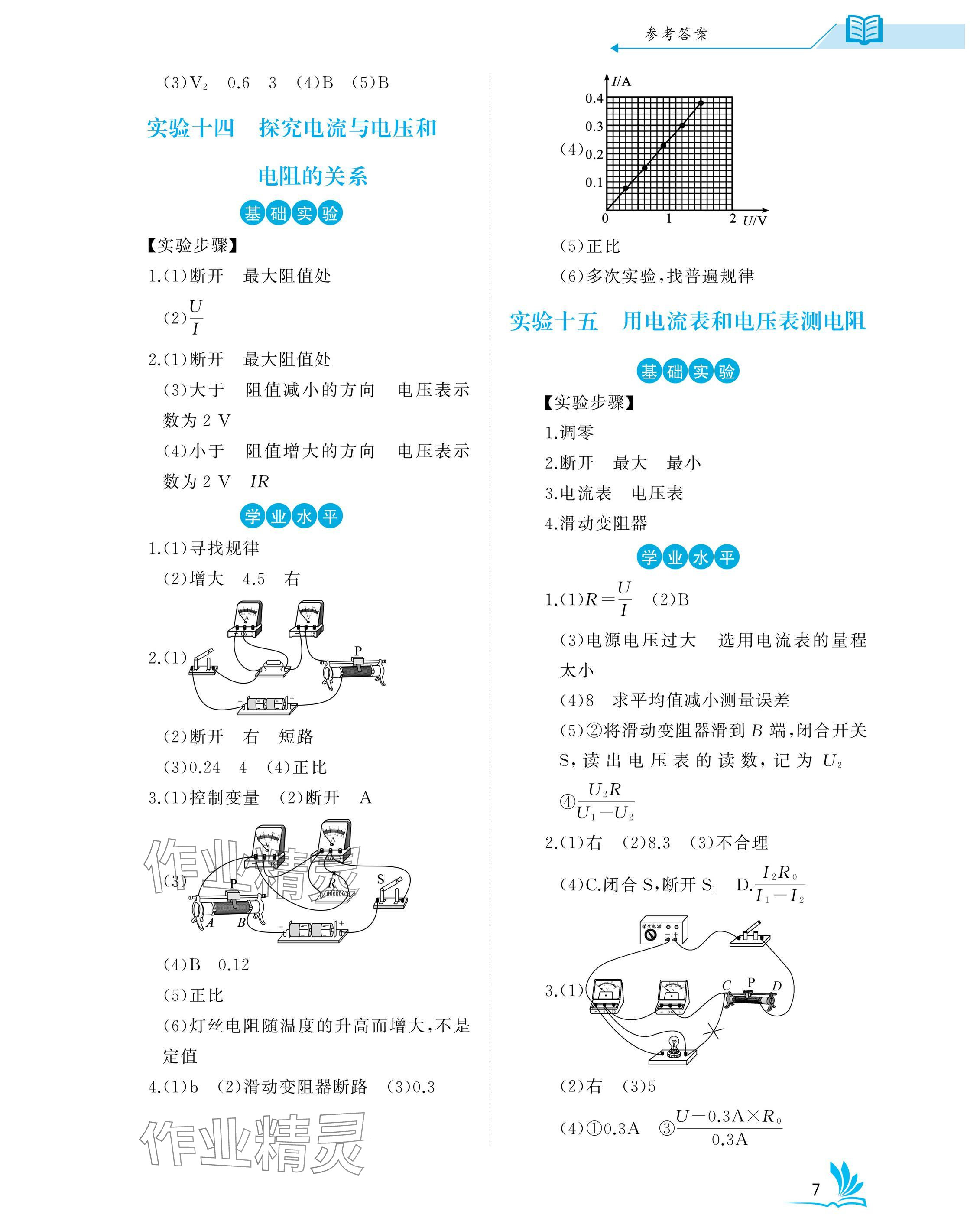 2025年新中考理化生實(shí)驗(yàn)操作湖北專版 參考答案第7頁