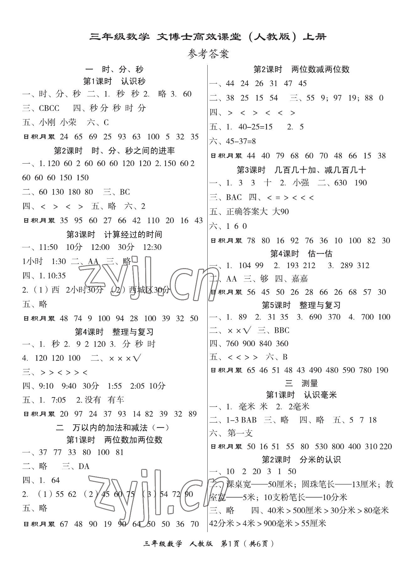 2023年文博士高效課堂三年級(jí)數(shù)學(xué)上冊(cè)人教版 參考答案第1頁(yè)