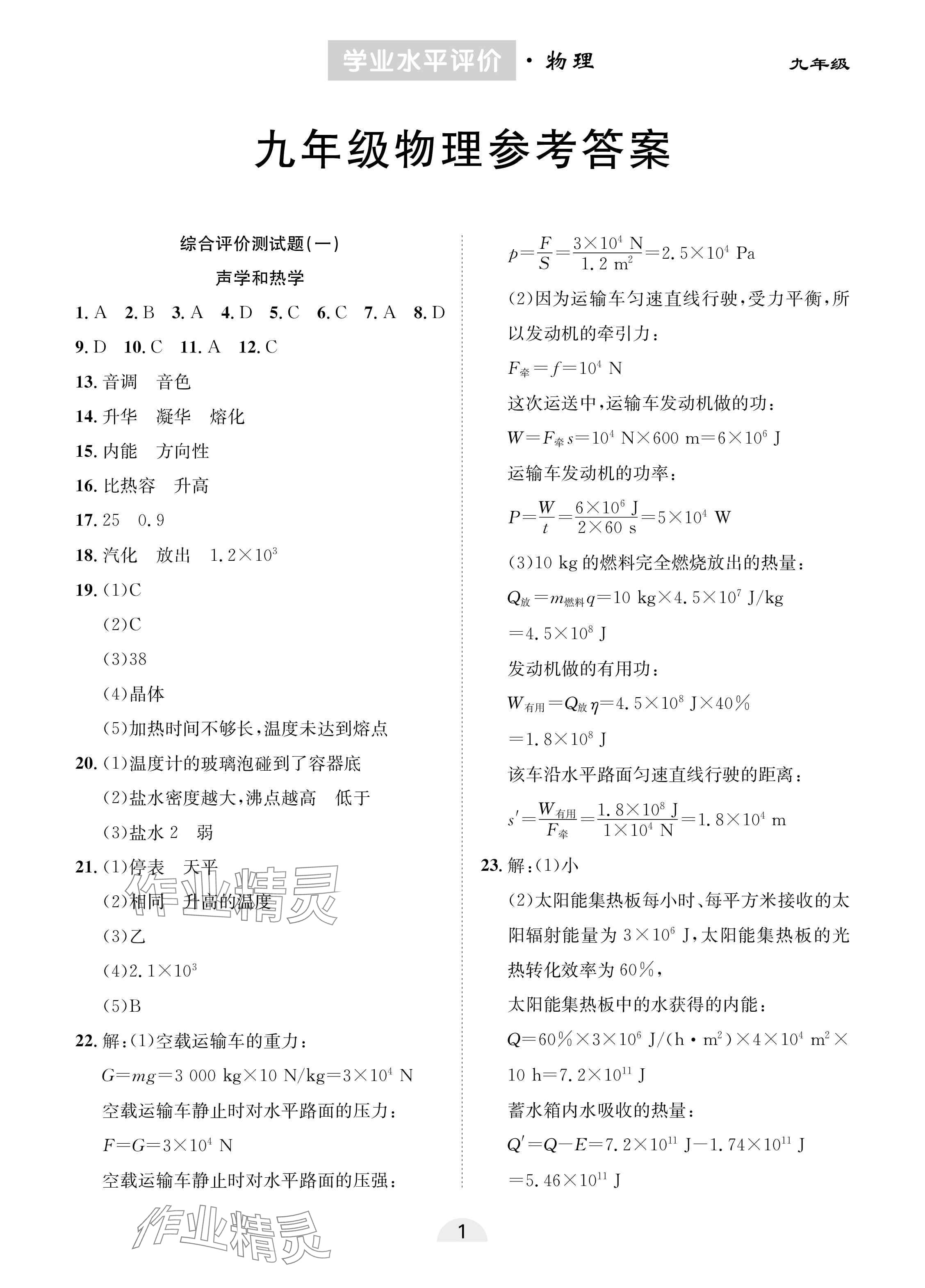 2025年學業水平評價同步檢測卷九年級物理下冊人教版 參考答案第1頁